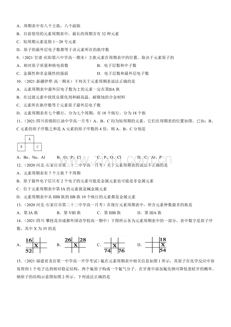 元素周期表(精准练习)(人教版2019必修第一册)(原卷版).doc_第2页