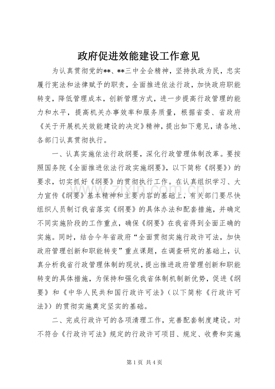 政府促进效能建设工作意见.docx_第1页