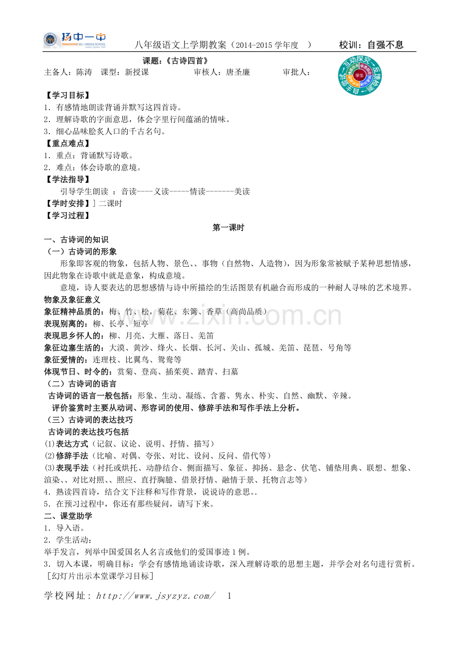 课题：《古诗四首》教学案.doc_第1页