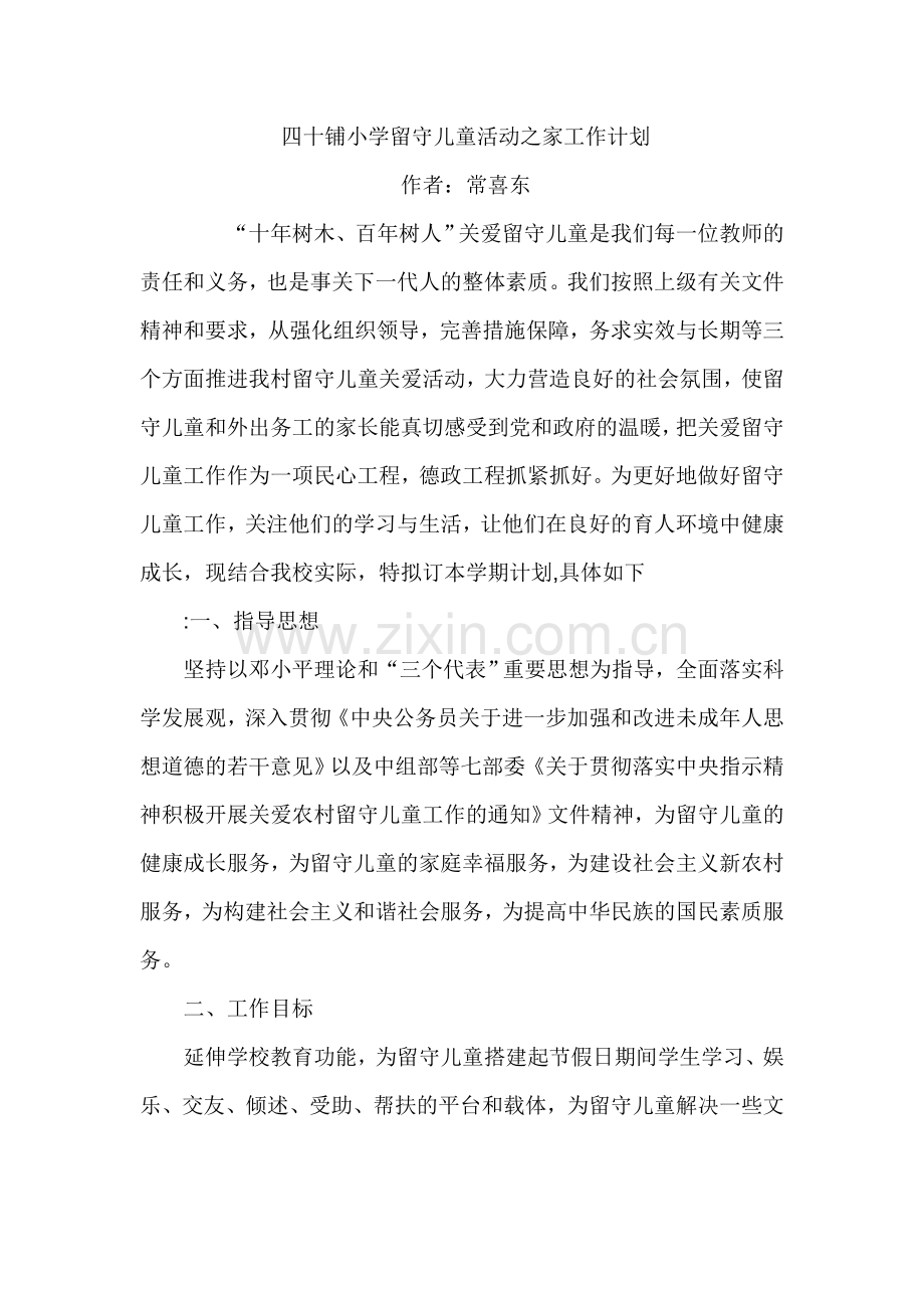 四十铺小学留守儿童活动之家工作计划.doc_第1页