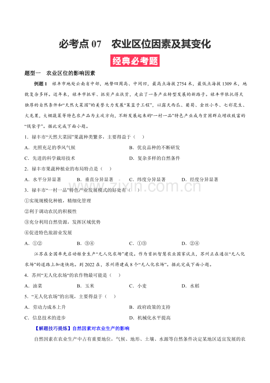 必考点07-农业区位因素及其变化-高一地理下学期期中期末必考题精准练(原卷版).docx_第1页