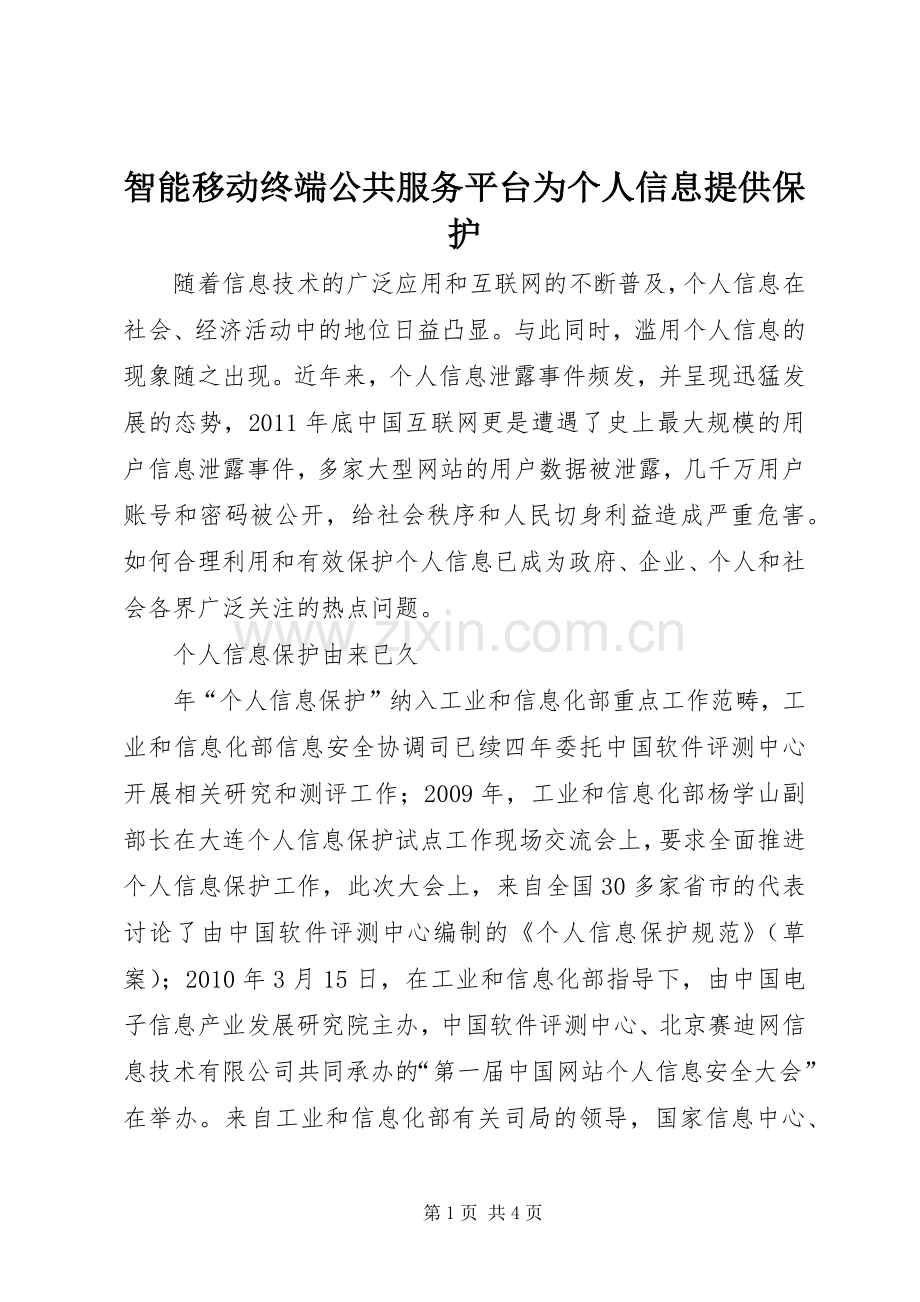 智能移动终端公共服务平台为个人信息提供保护.docx_第1页
