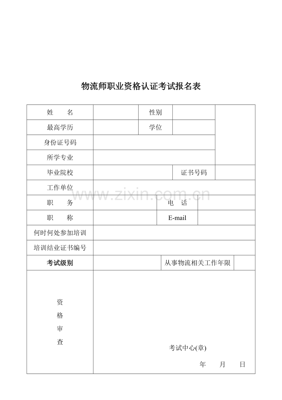 物流师职业资格认证培训班学员登记表.doc_第2页
