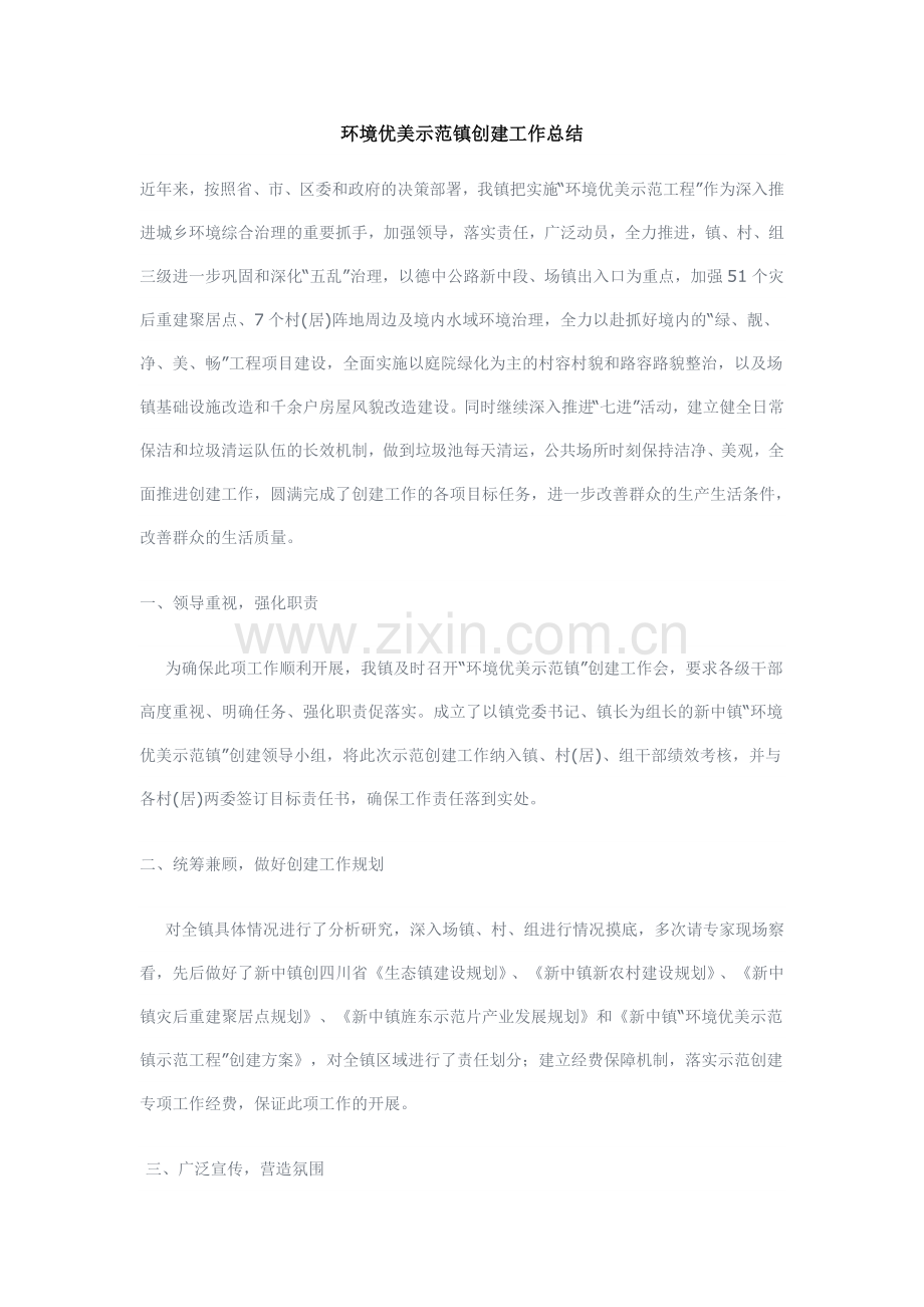 环境优美示范镇创建工作总结.doc_第1页
