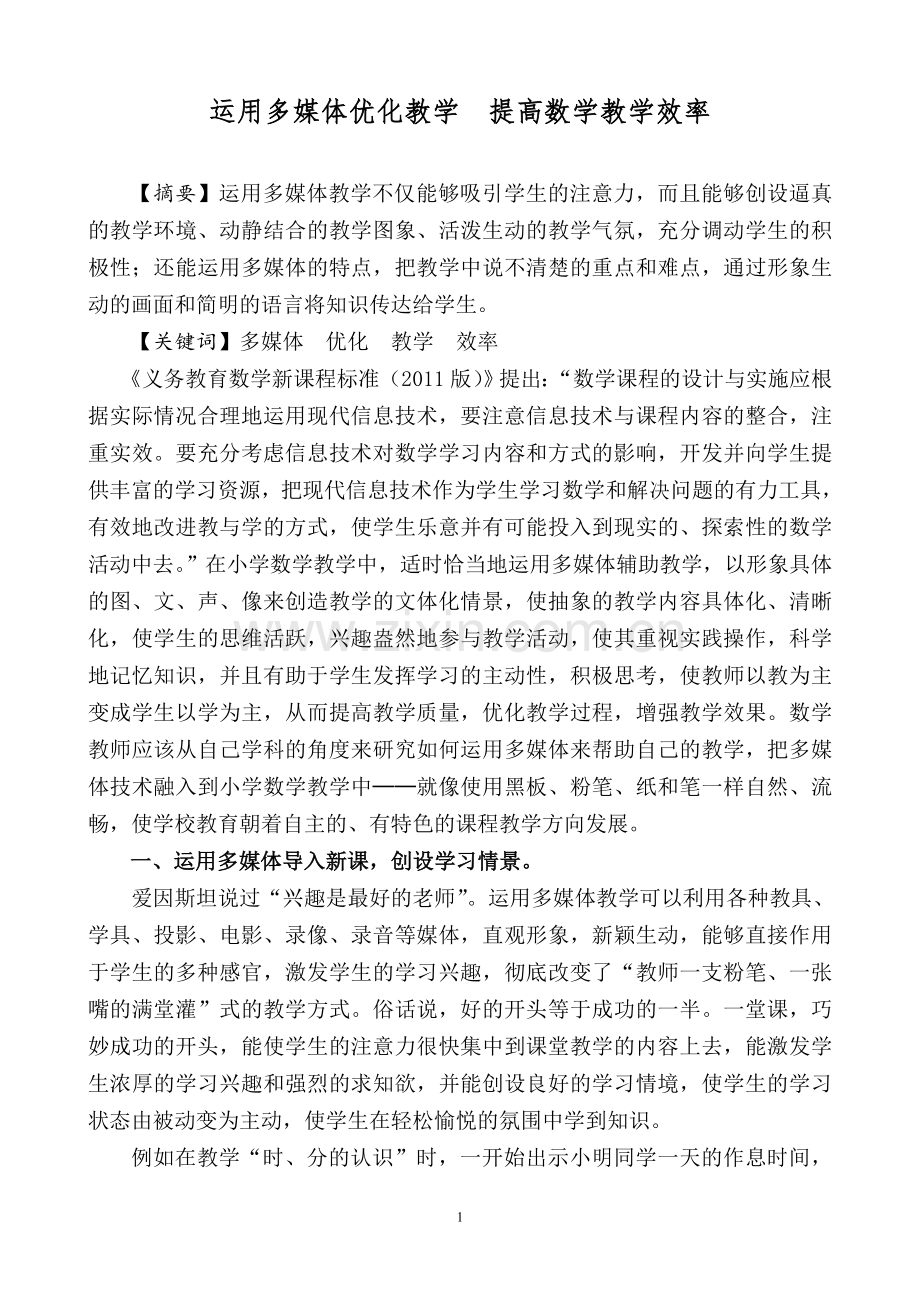 运用多媒体优化教学提高数学教学效率.doc_第1页