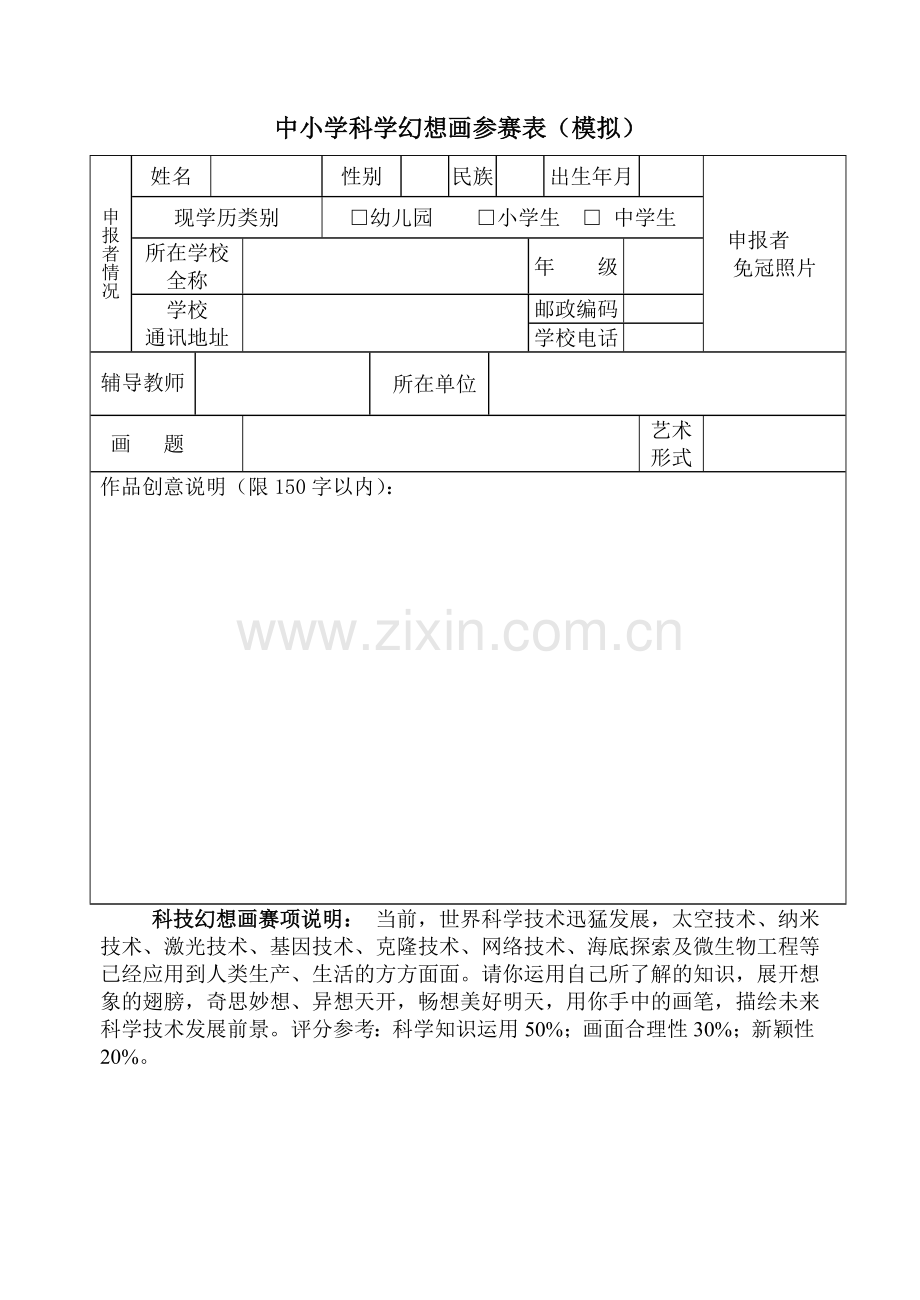 中小学科学幻想画参赛表(模拟).doc_第1页