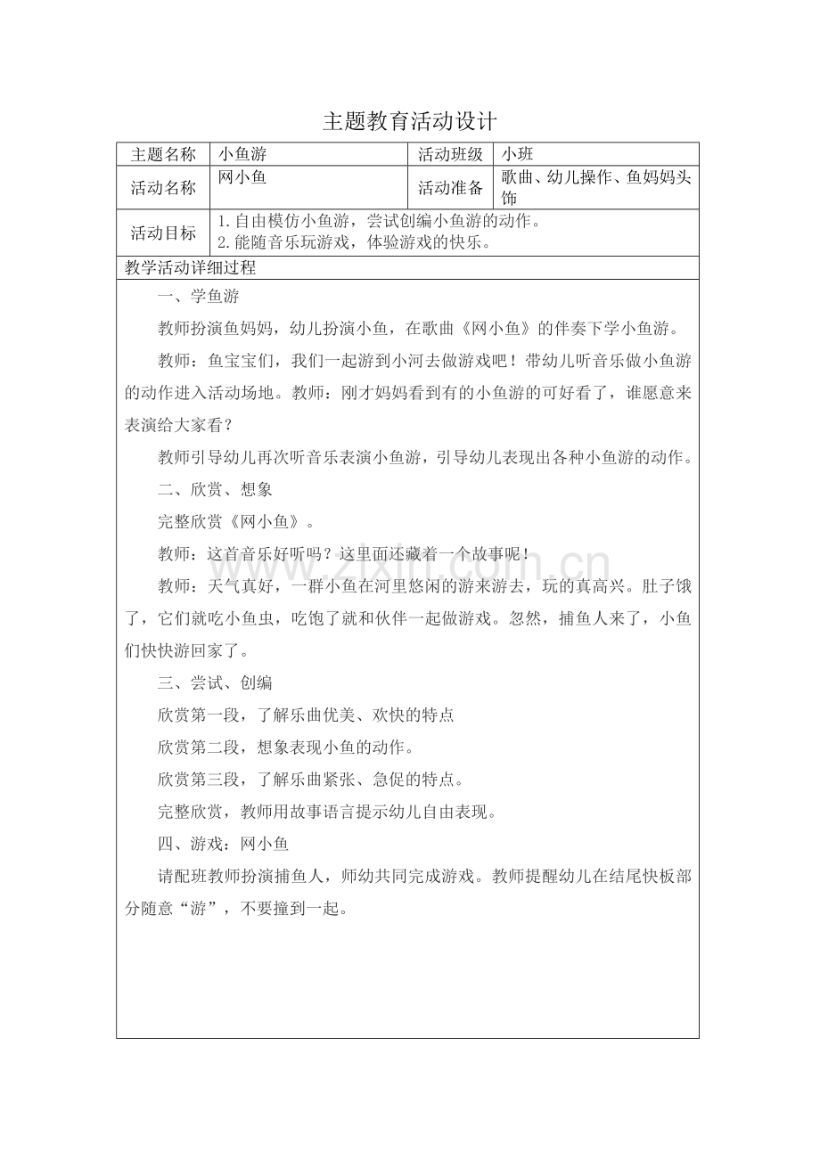 艺术(音乐)《网小鱼》.doc_第1页