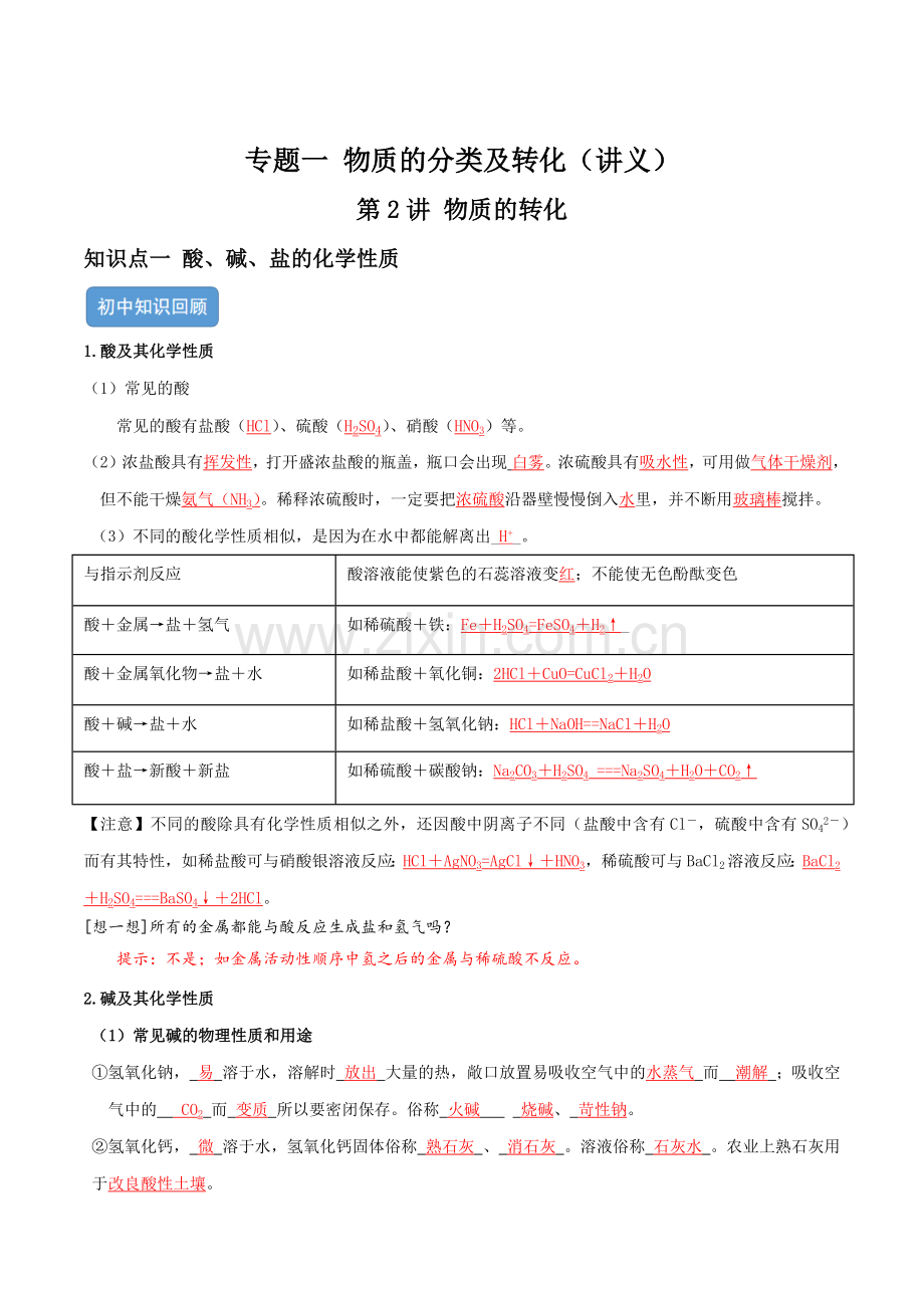 专题一-物质的分类及转化--第2讲-物质的转化(讲义)(解析版).docx_第1页