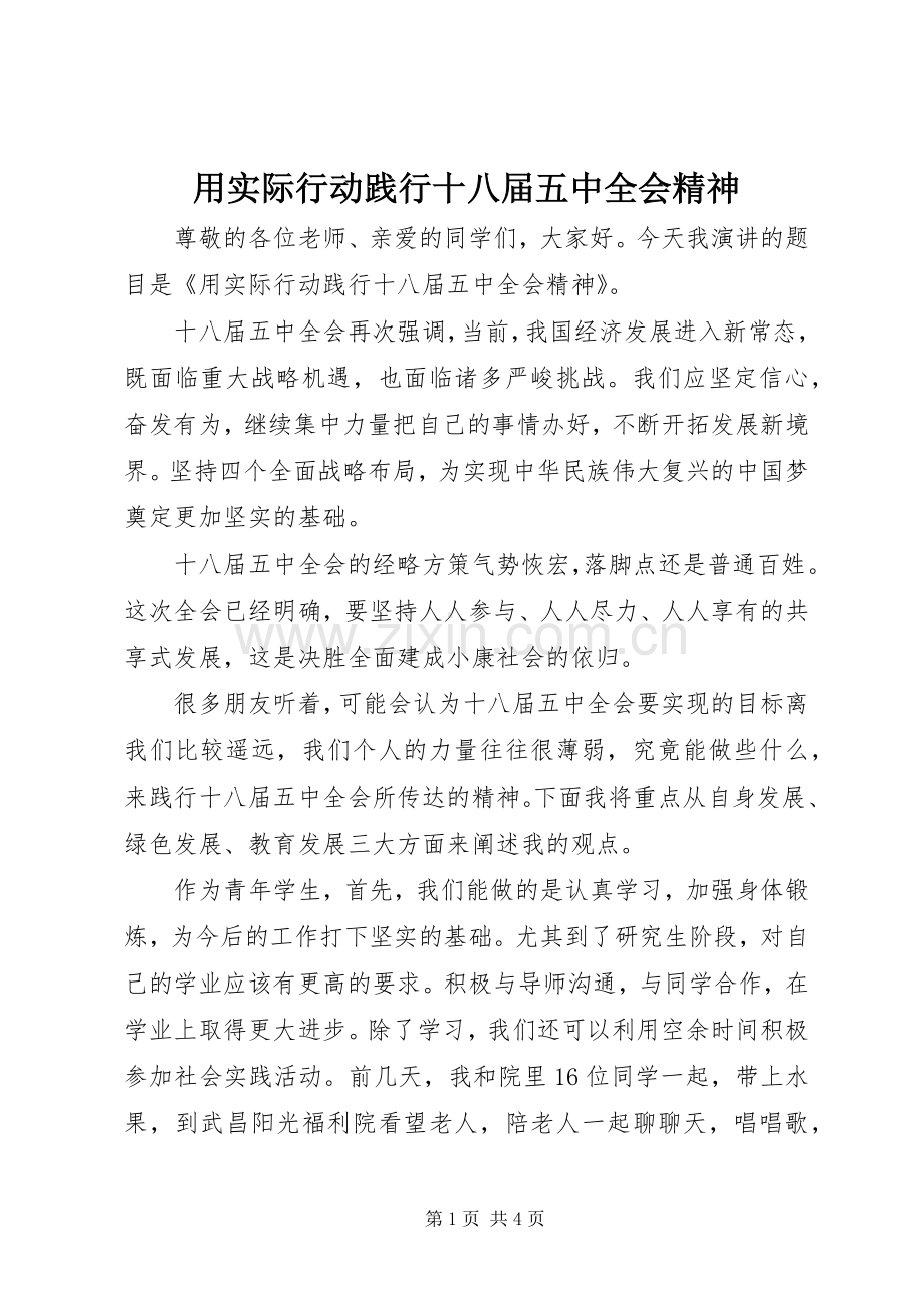 用实际行动践行十八届五中全会精神.docx_第1页