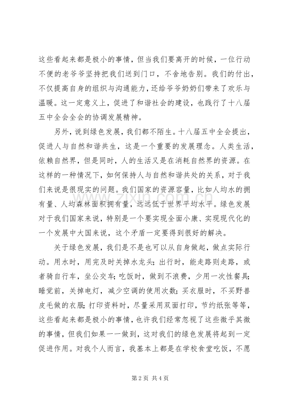 用实际行动践行十八届五中全会精神.docx_第2页
