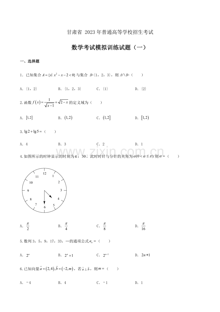 【中职专用】备战中职高考数学冲刺模拟卷一(甘肃适用).docx_第1页