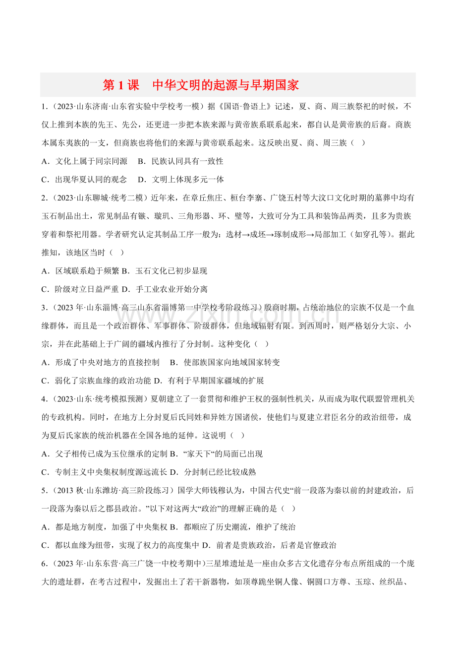 第1课--中华文明的起源与早期国家(中外历史纲要上册)(后附答案解析).docx_第1页