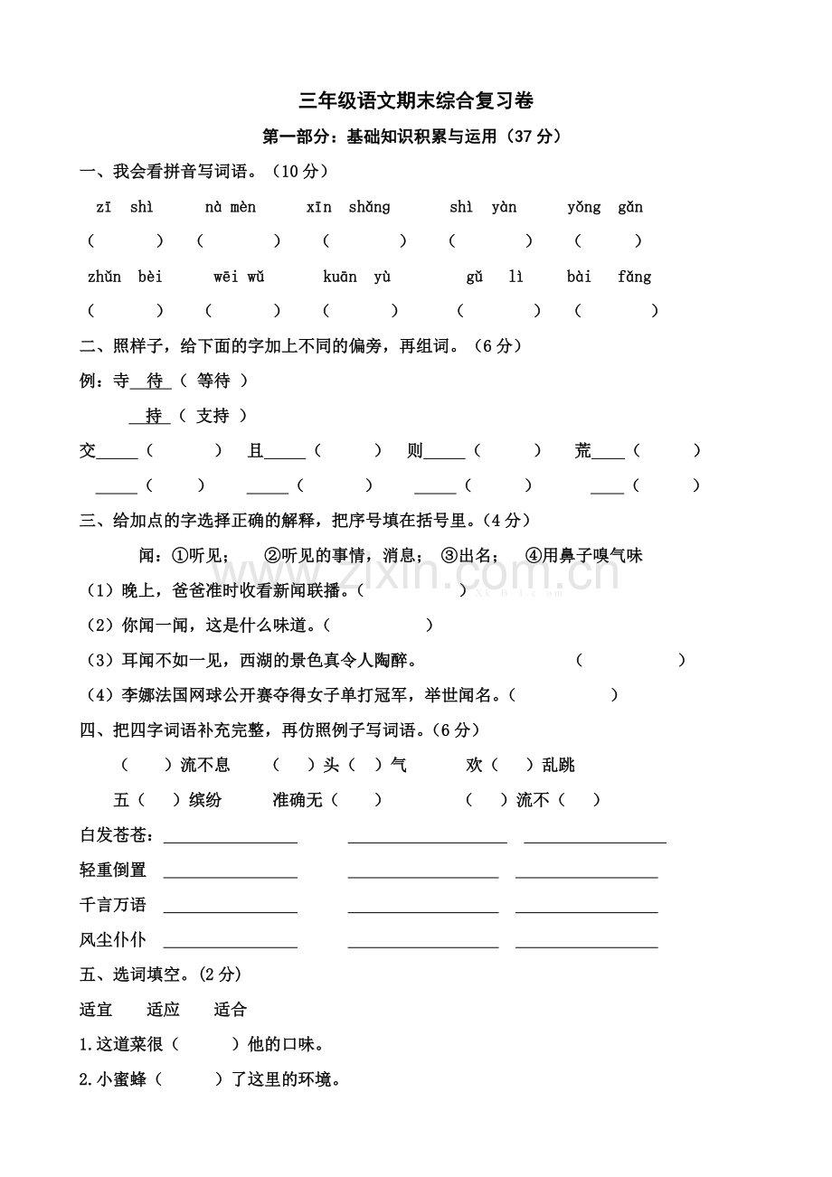 2017年三年级语文上册期末综合复习卷.doc_第1页