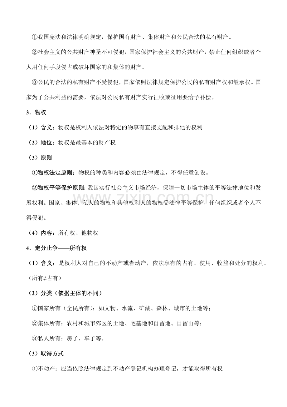 第二课-依法有效保护财产权(知识归纳+练习)(优质学案)(解析版).docx_第2页