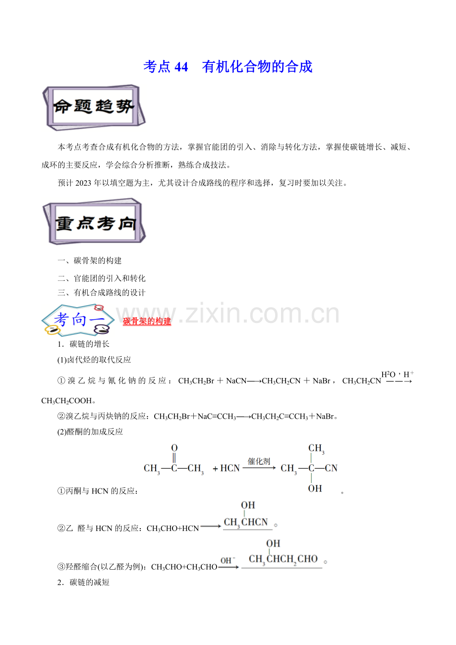 考点44--有机化合物的合成(原卷版).docx_第1页