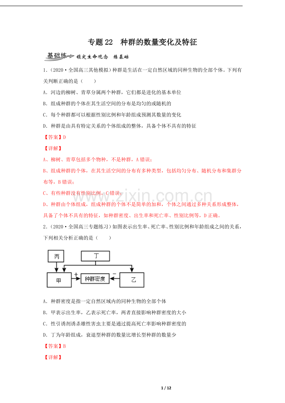 专题22-种群的特征及数量变化(作业).doc_第1页