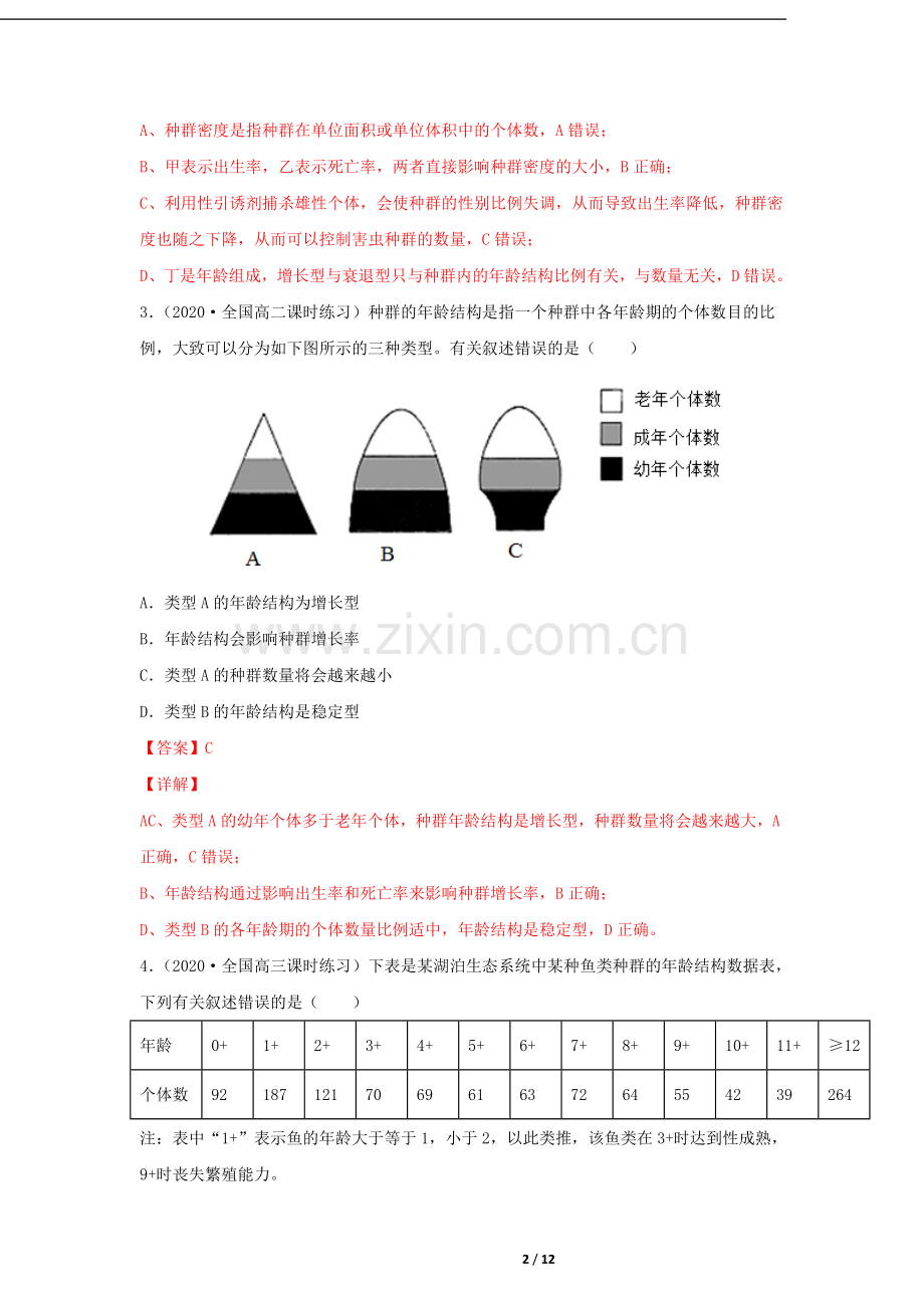 专题22-种群的特征及数量变化(作业).doc_第2页