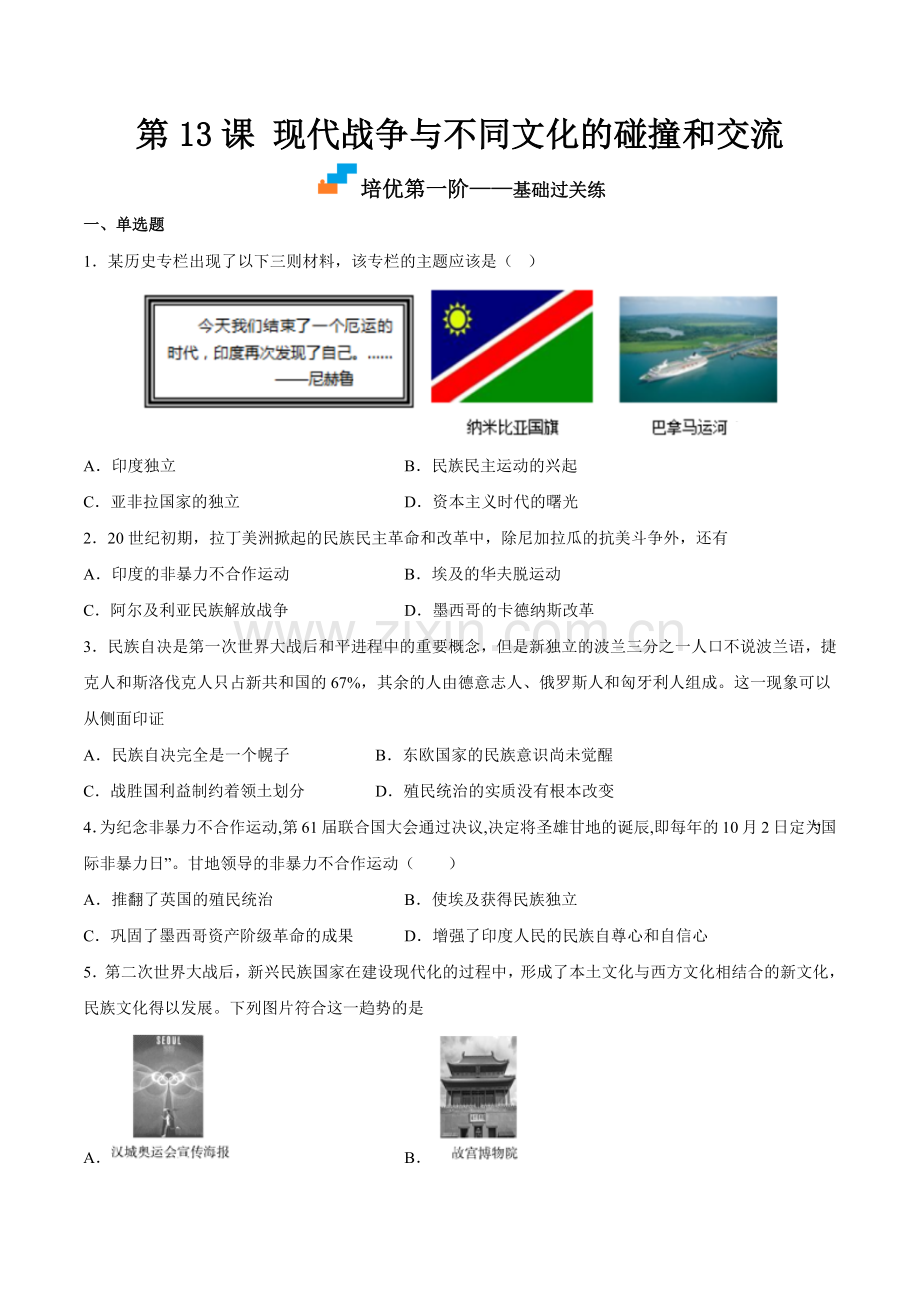 现代战争与不同文化的碰撞和交流-2022-2023学年高二历史课后培优分级练(选择性必修3(原卷版).docx_第1页