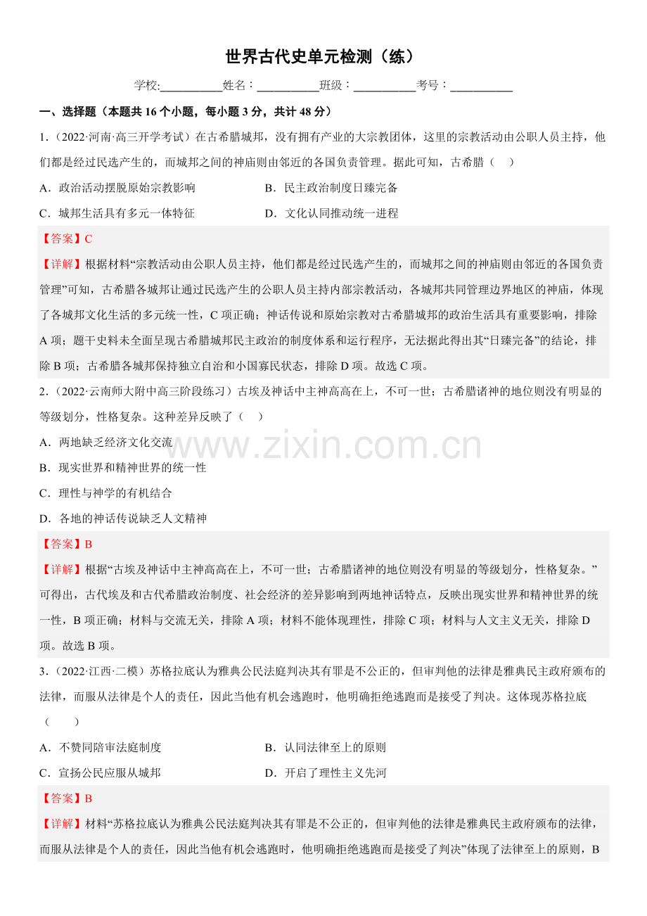 世界古代史单元检测(练)(解析版).docx_第1页