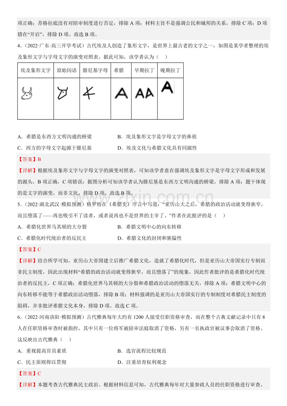 世界古代史单元检测(练)(解析版).docx_第2页