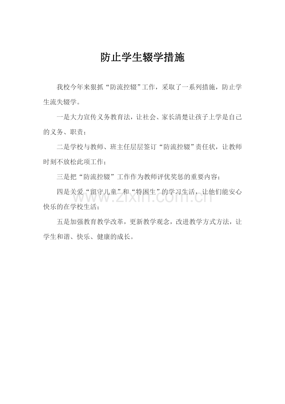 防止学生辍学措施.doc_第2页
