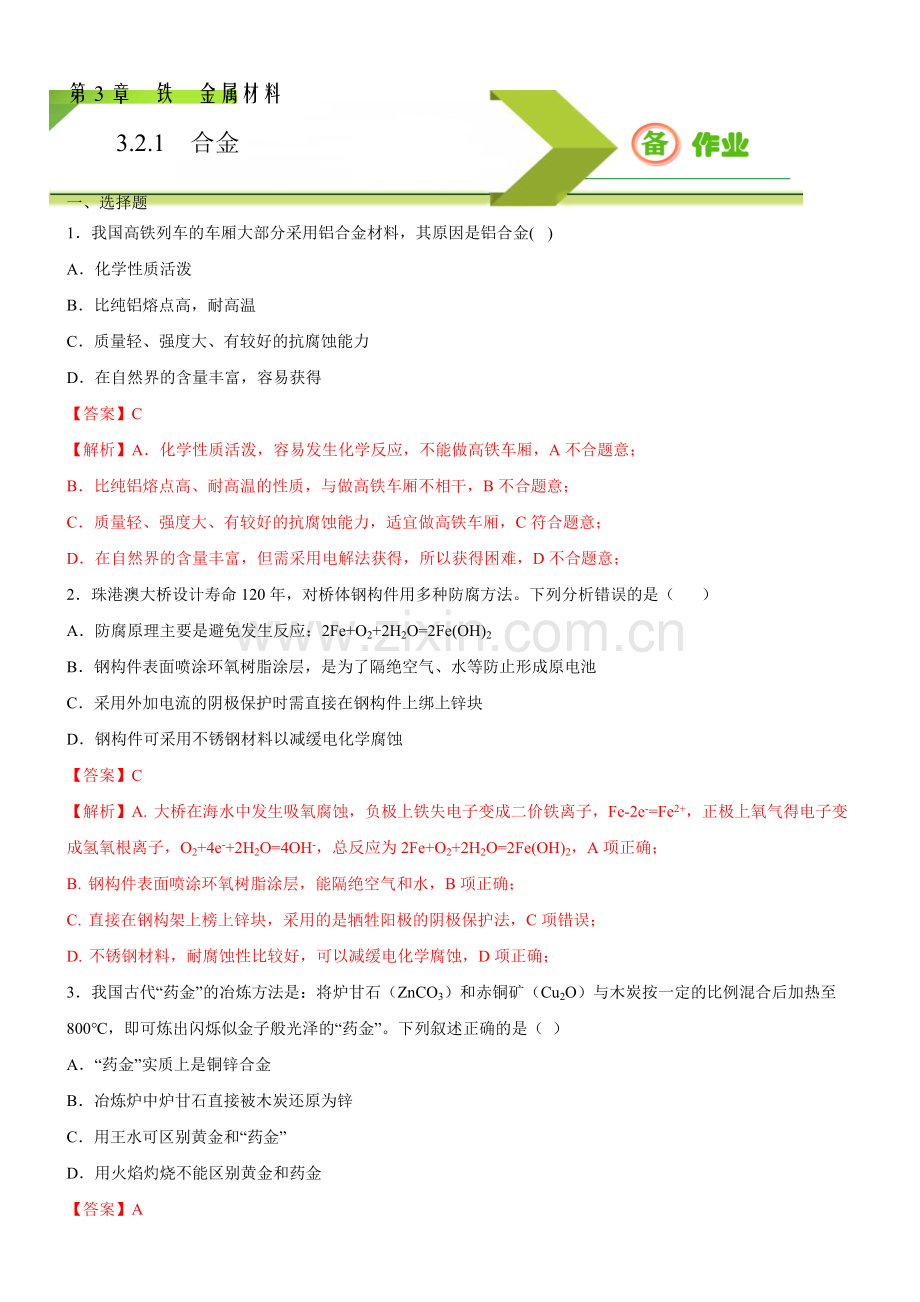 合金(习题精炼)(解析版)(人教2019必修第一册).docx_第1页