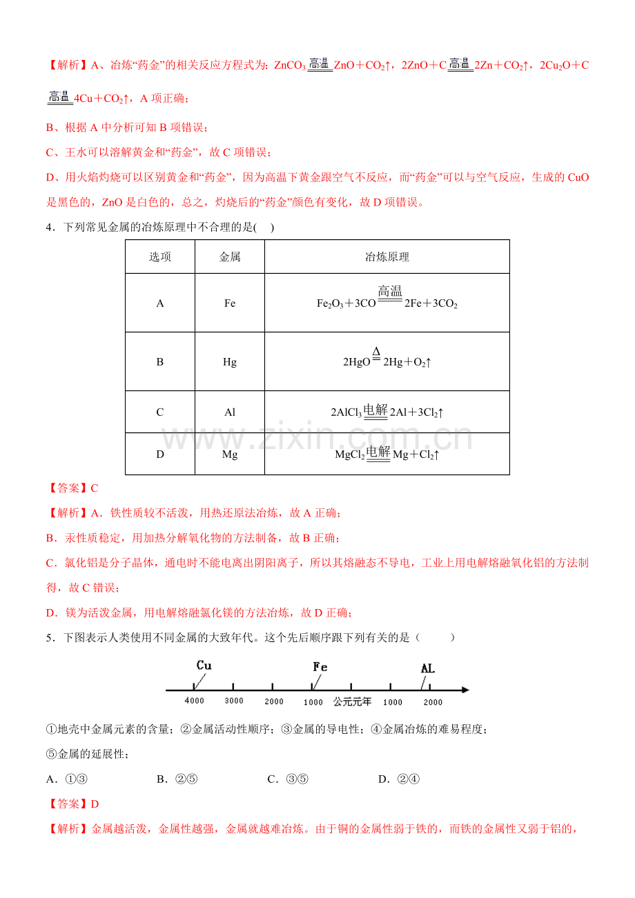 合金(习题精炼)(解析版)(人教2019必修第一册).docx_第2页