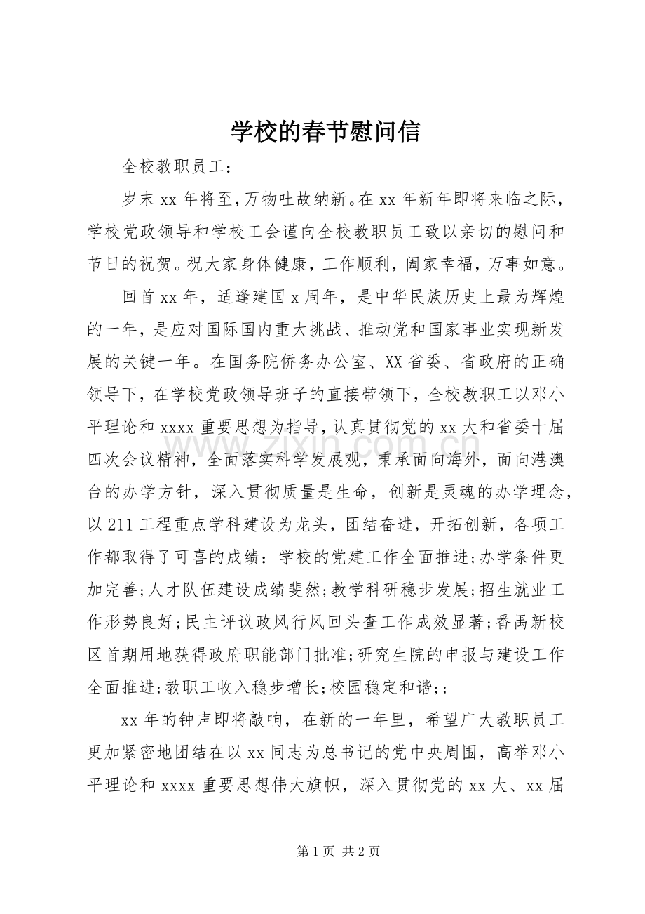 学校的春节慰问信.docx_第1页