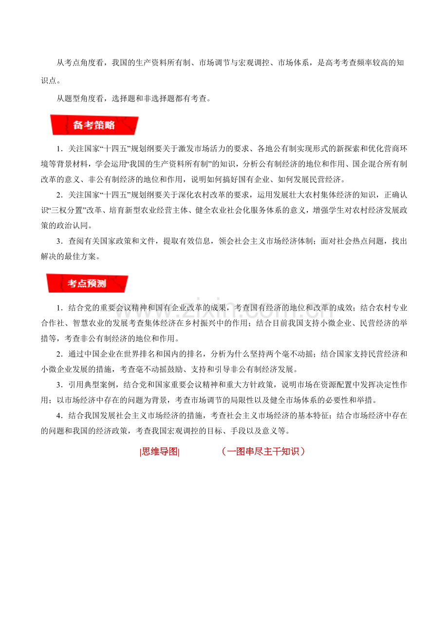重难点05-生产资料所有制与经济体制(解析版).docx_第2页