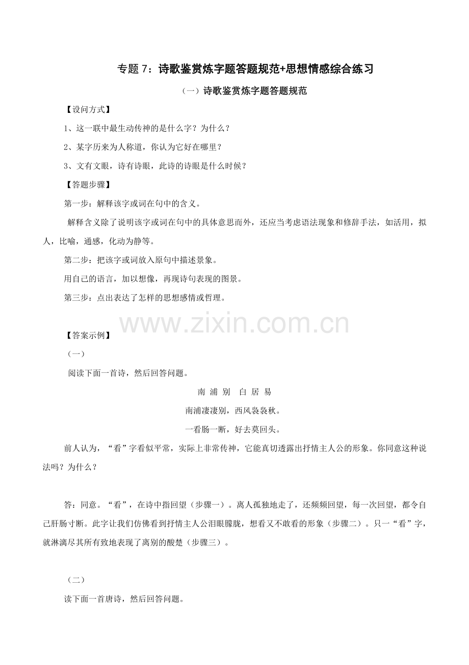 专题7：诗歌鉴赏炼字题答题规范+思想情感综合练习-2023年高考语文二轮复习诗歌鉴赏指导与专练.docx_第1页