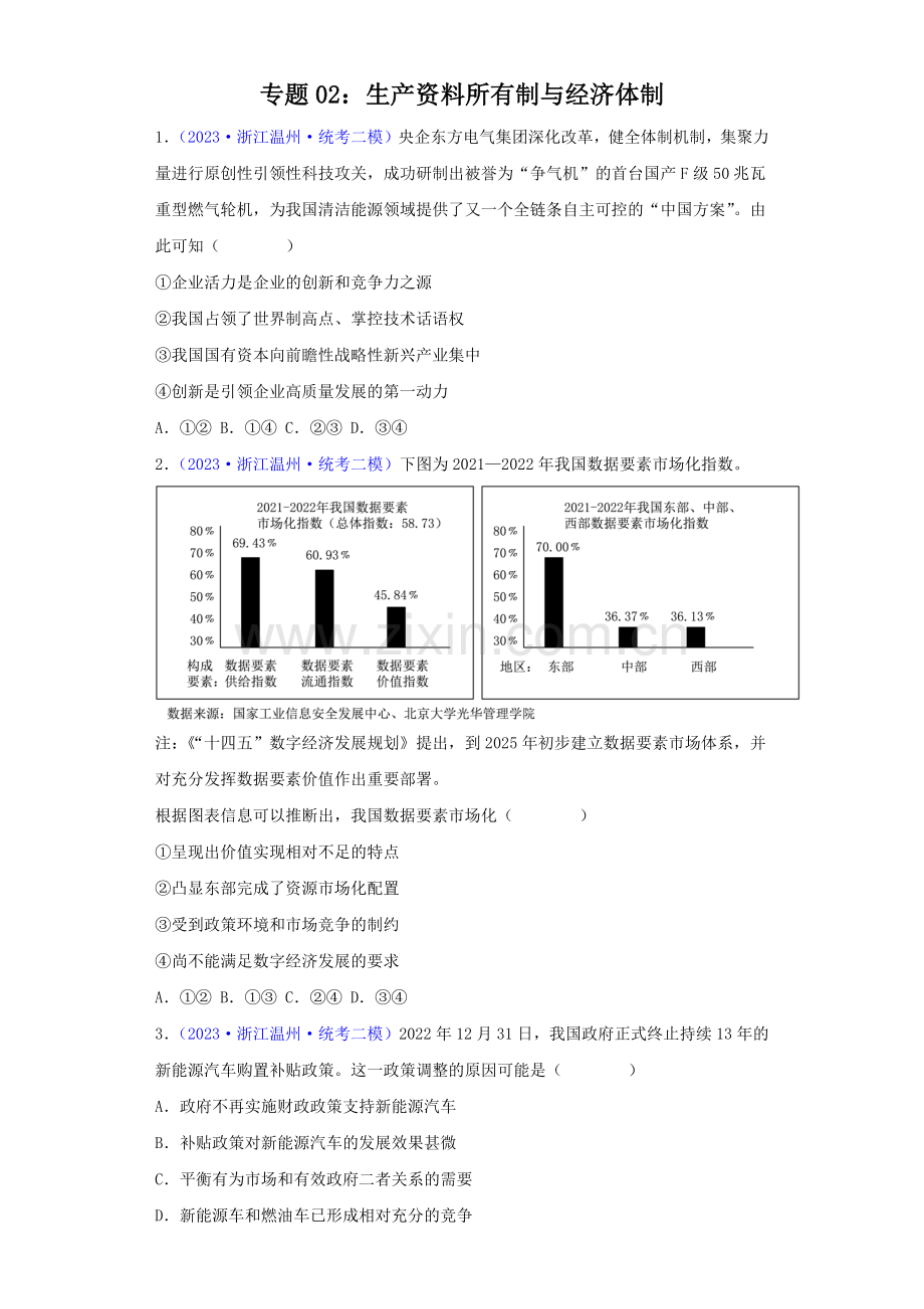 专题02：生产资料所有制与经济体制(原卷版).docx_第1页