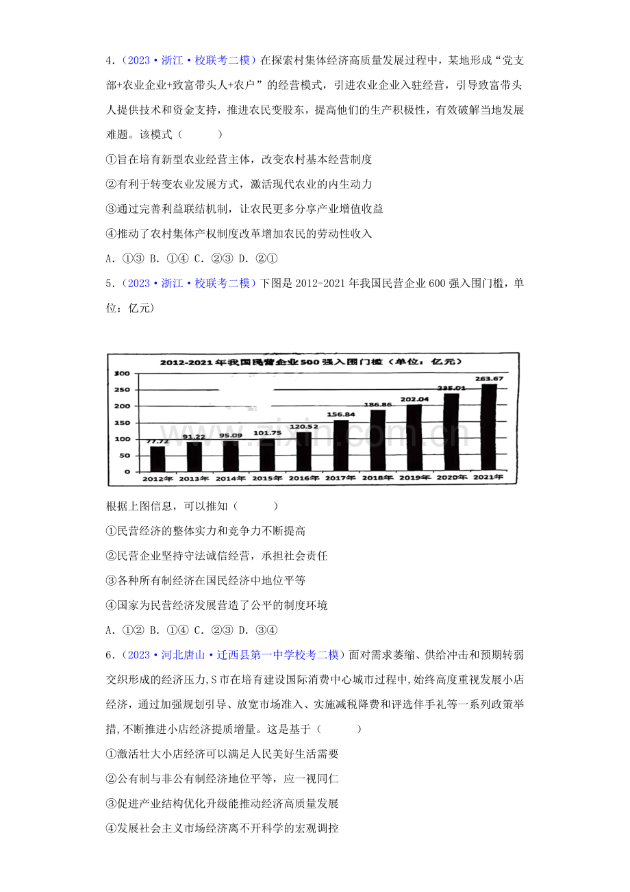 专题02：生产资料所有制与经济体制(原卷版).docx_第2页