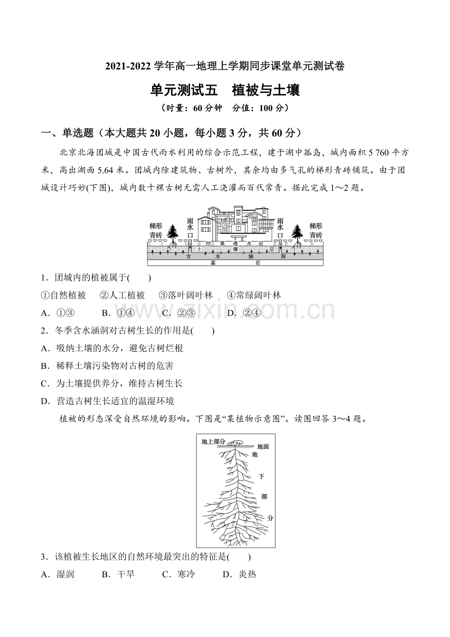 植被与土壤-2021-2022学年高一地理上学期同步课堂单元测试卷(人教版2019(原卷版).docx_第1页