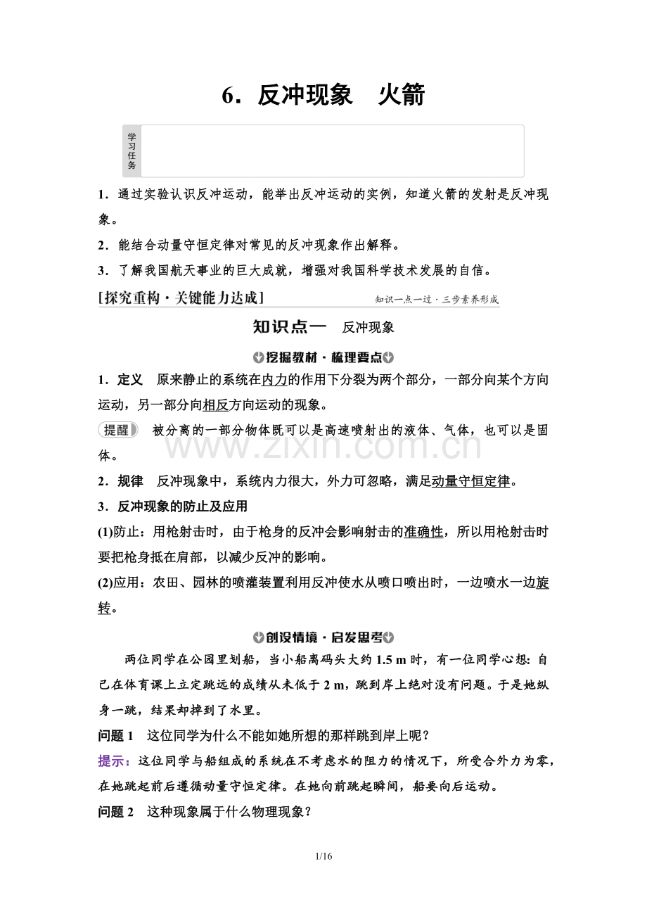 07-第一章-6.反冲现象-火箭-2024-2025学年高二物理选择性必修第一册(人教版)配套学案.docx_第1页