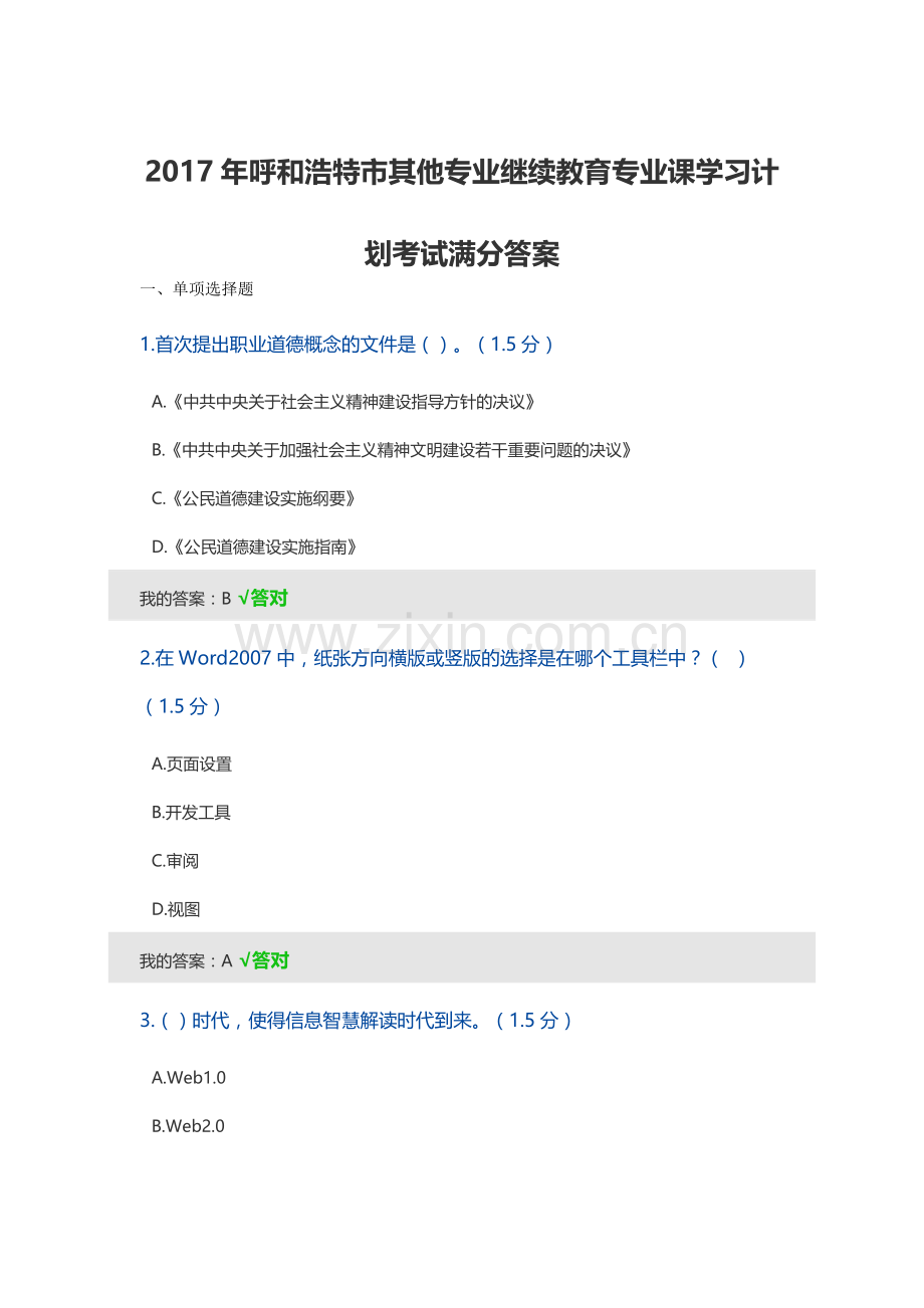 2017年呼和浩特市其他专业继续教育专业课学习计划考试满分答案.doc_第1页