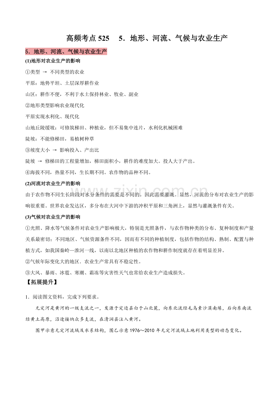 地理微考点525-地形、河流、气候与农业生产-2023年高考总复习地理微考点狙击与专项突破.docx_第1页