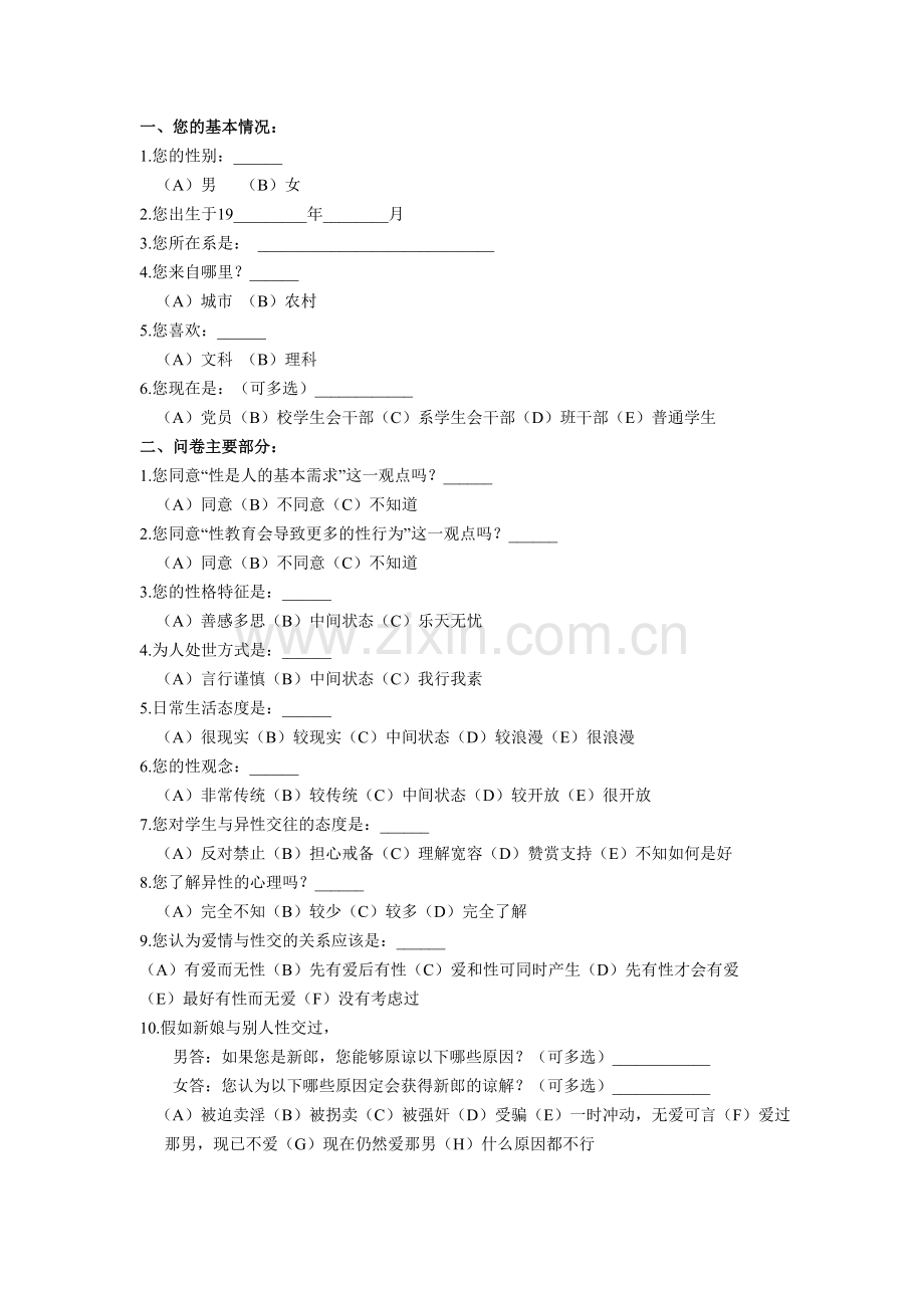 大学生性知识调查.doc_第1页