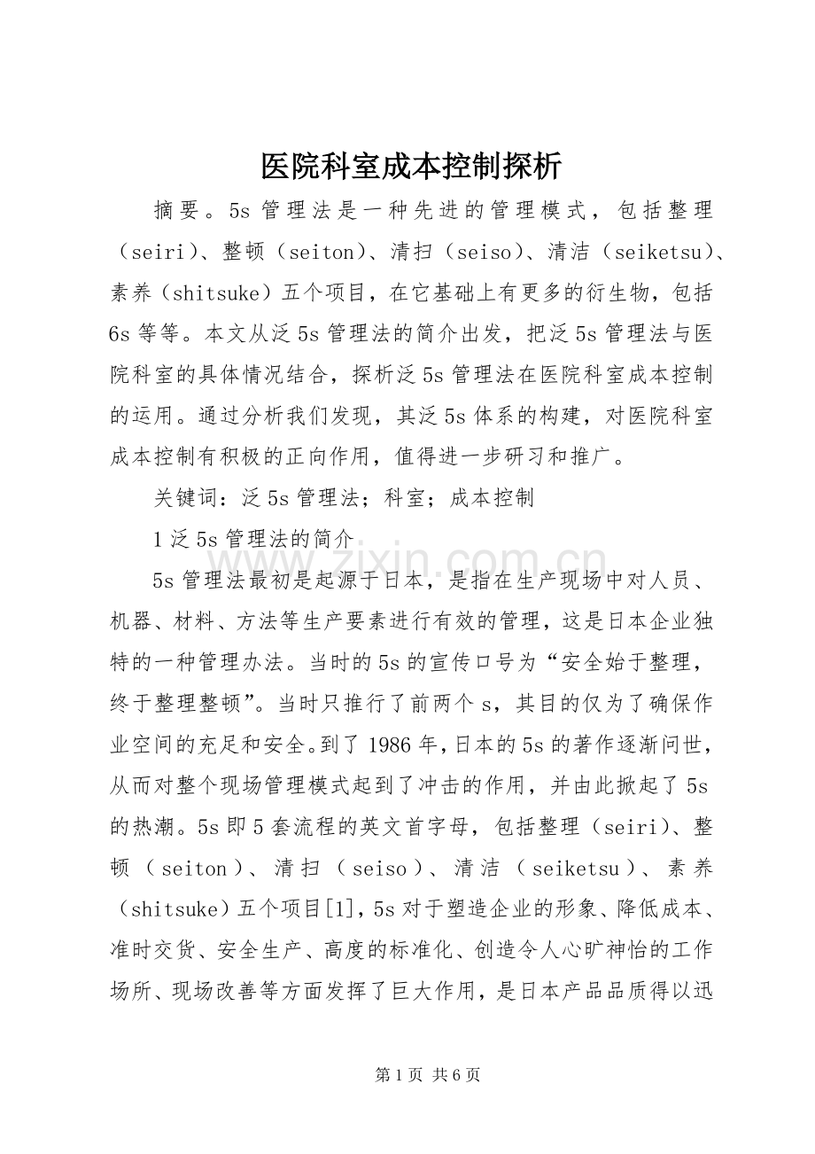 医院科室成本控制探析.docx_第1页