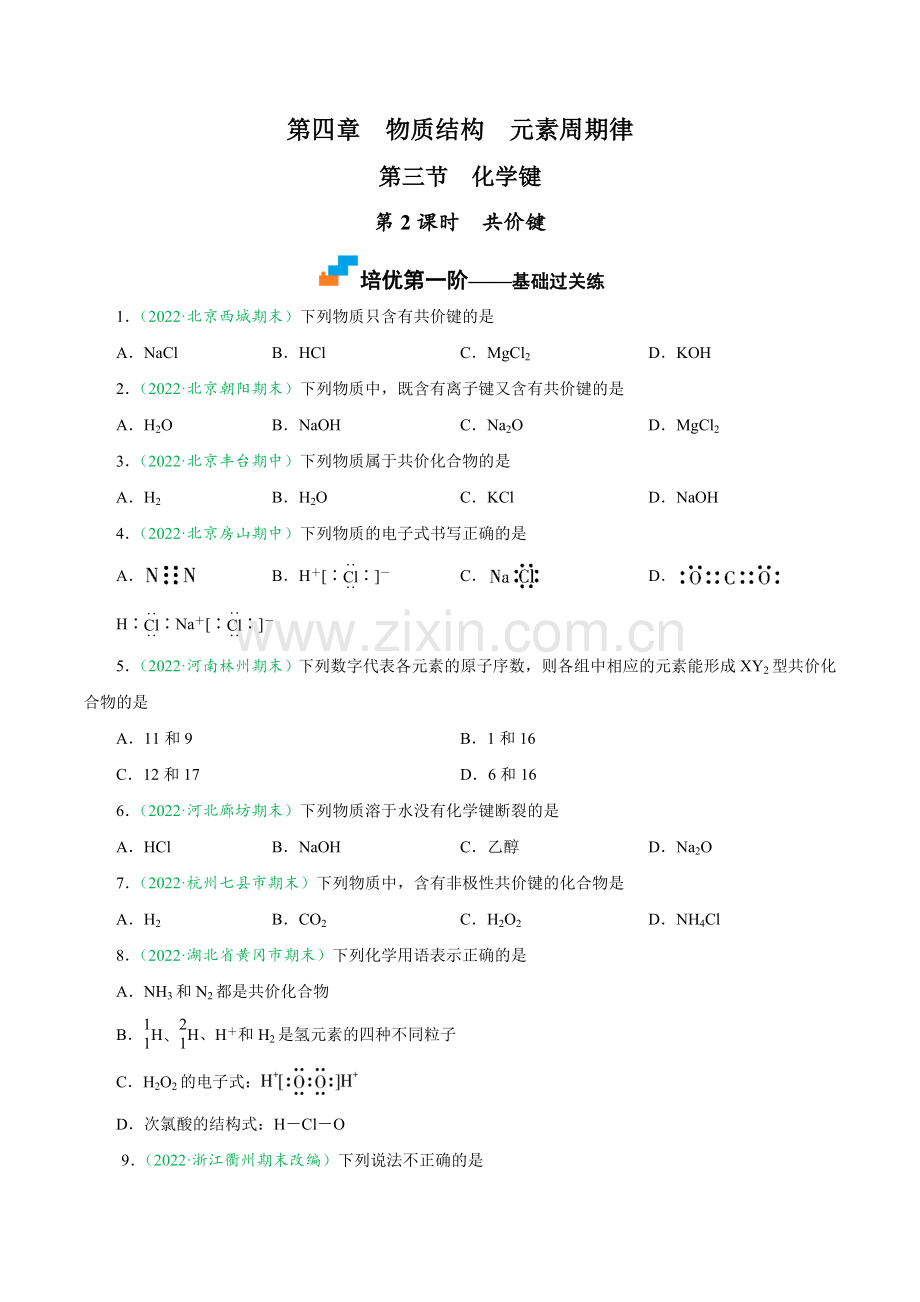 4-3-2-共价键(人教版2019必修第一册)(原卷版).docx_第1页