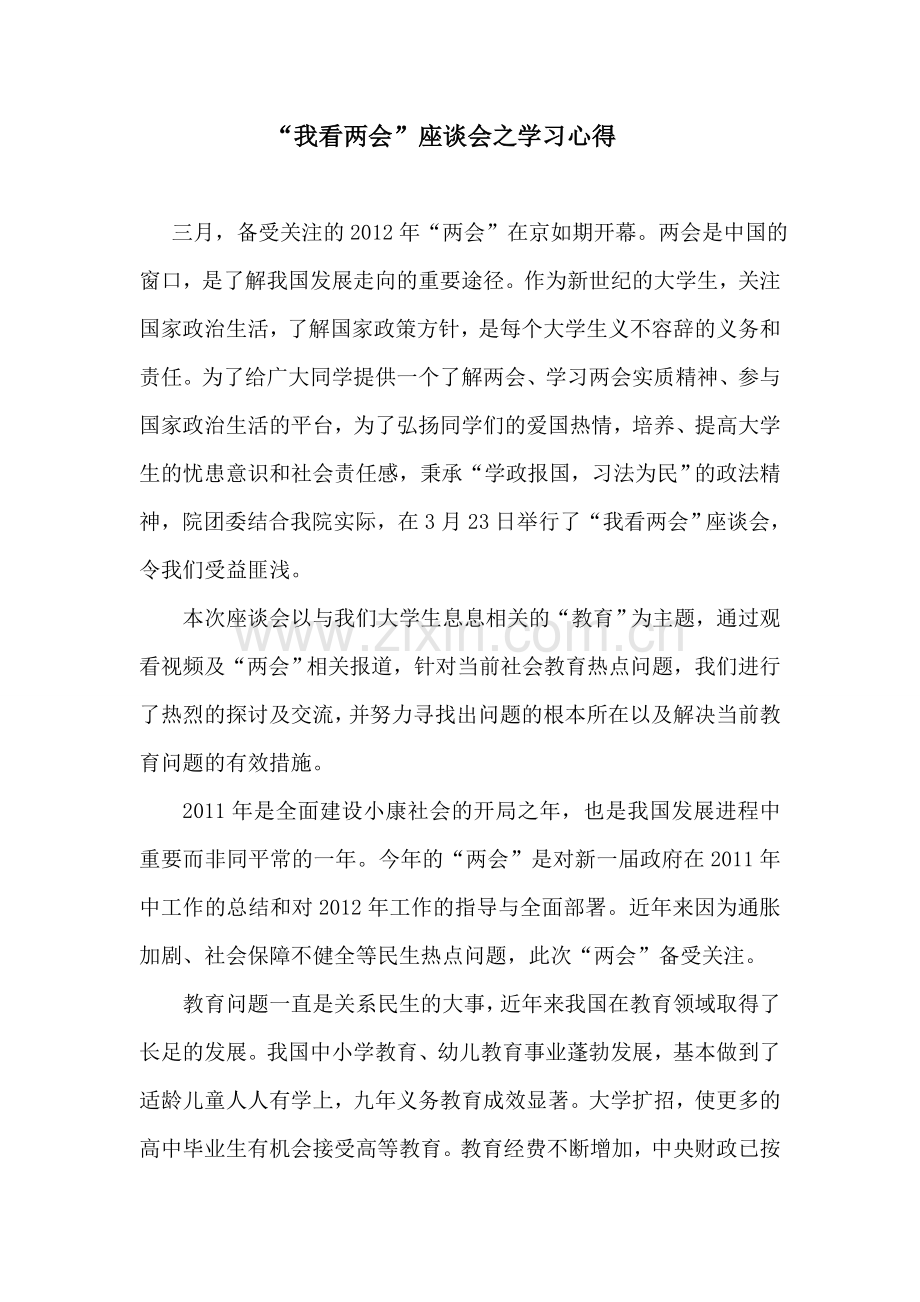 两会座谈会心得.doc_第1页