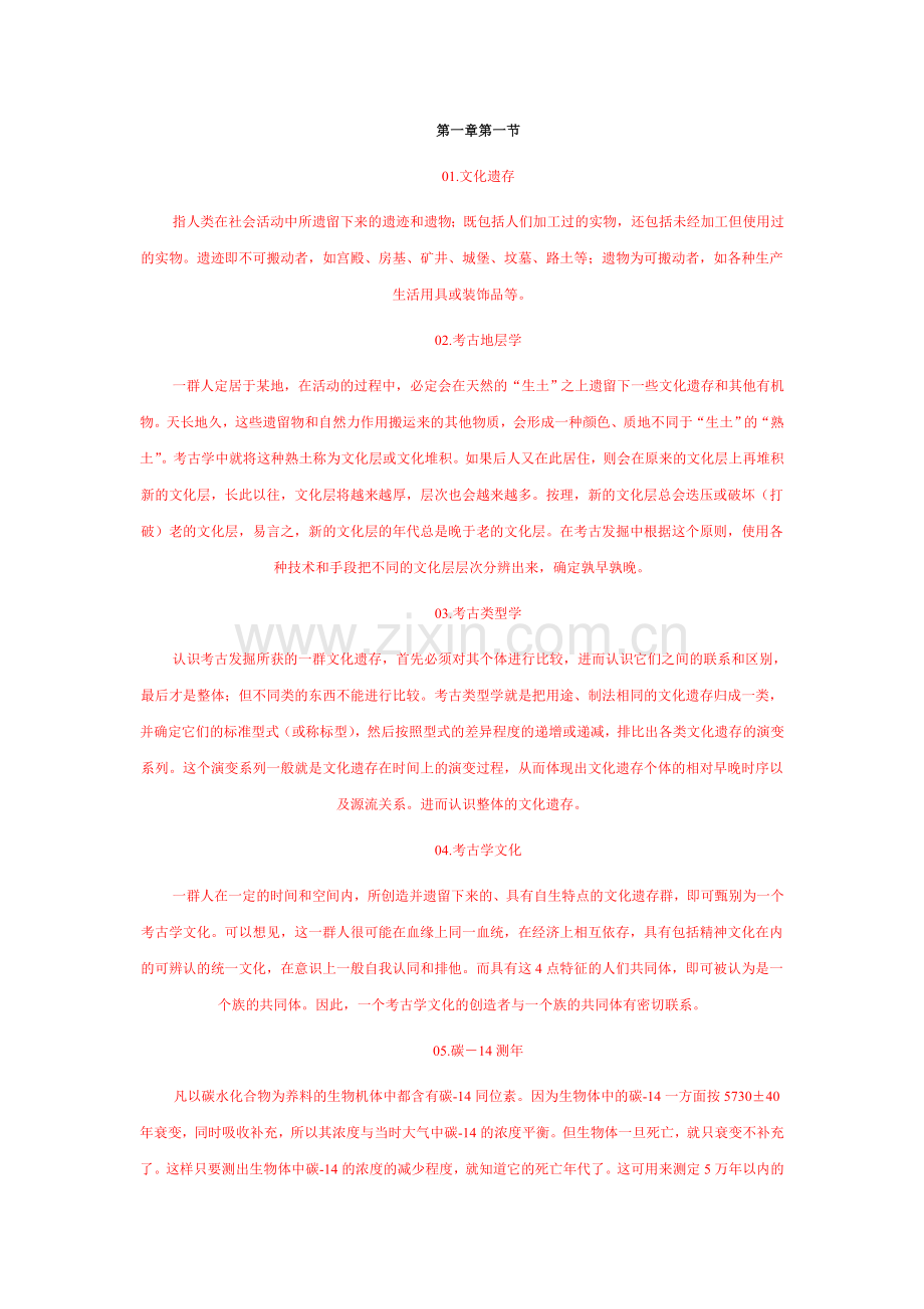 考古学名词解释.doc_第1页