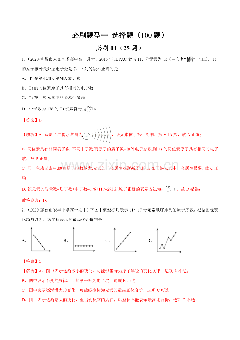 必刷04(25题)-2019-2020学年高一化学期末满分必刷200题(解析版).docx_第1页