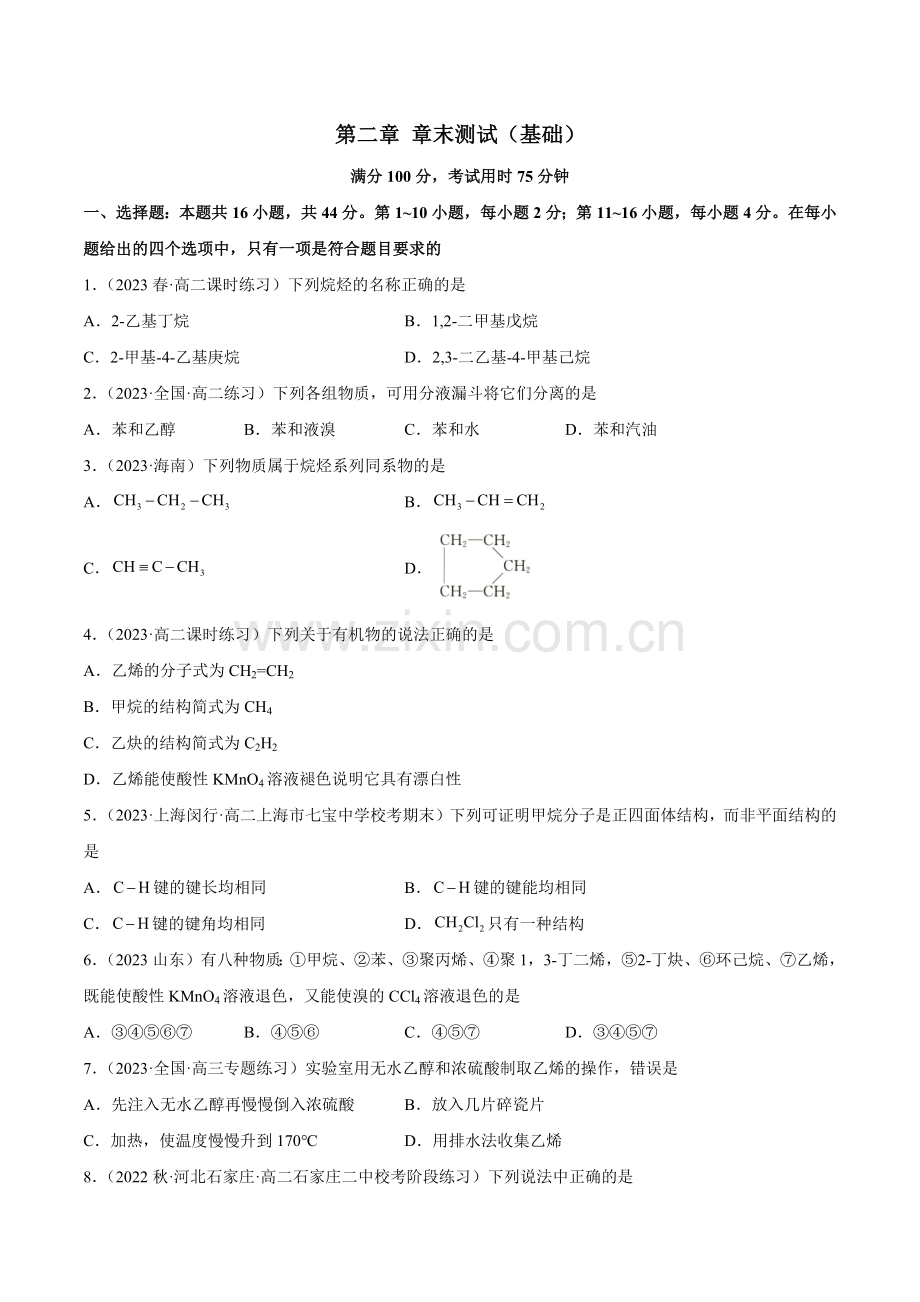 第二章-章末测试(基础)高二化学一隅三反系列(原卷版).docx_第1页