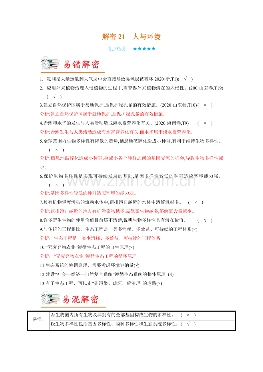 解密21-人与环境(讲义)(新教材).docx_第1页