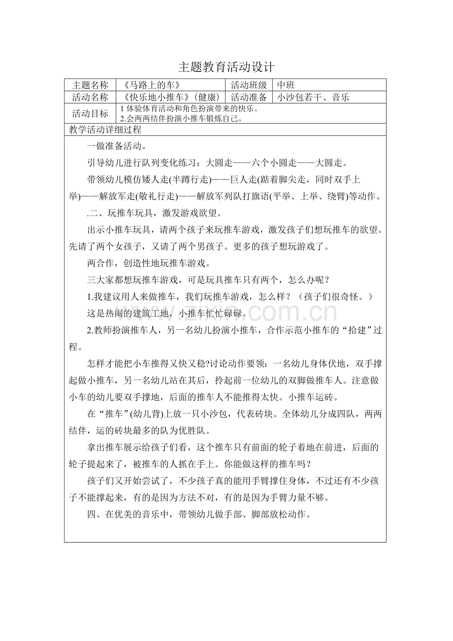 快乐地小推车.doc_第1页