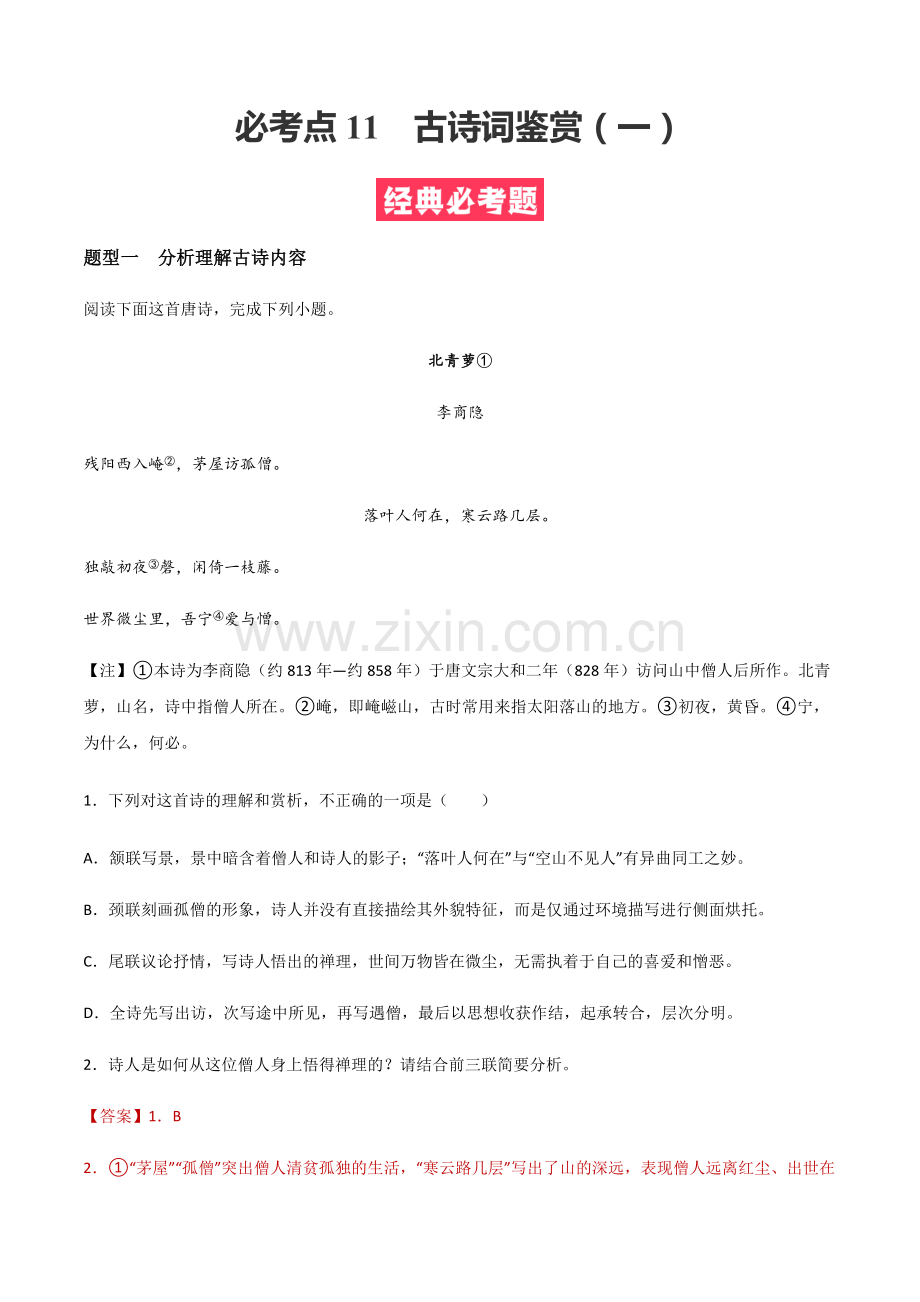 必考点11--古诗词鉴赏(一)(解析版).docx_第1页