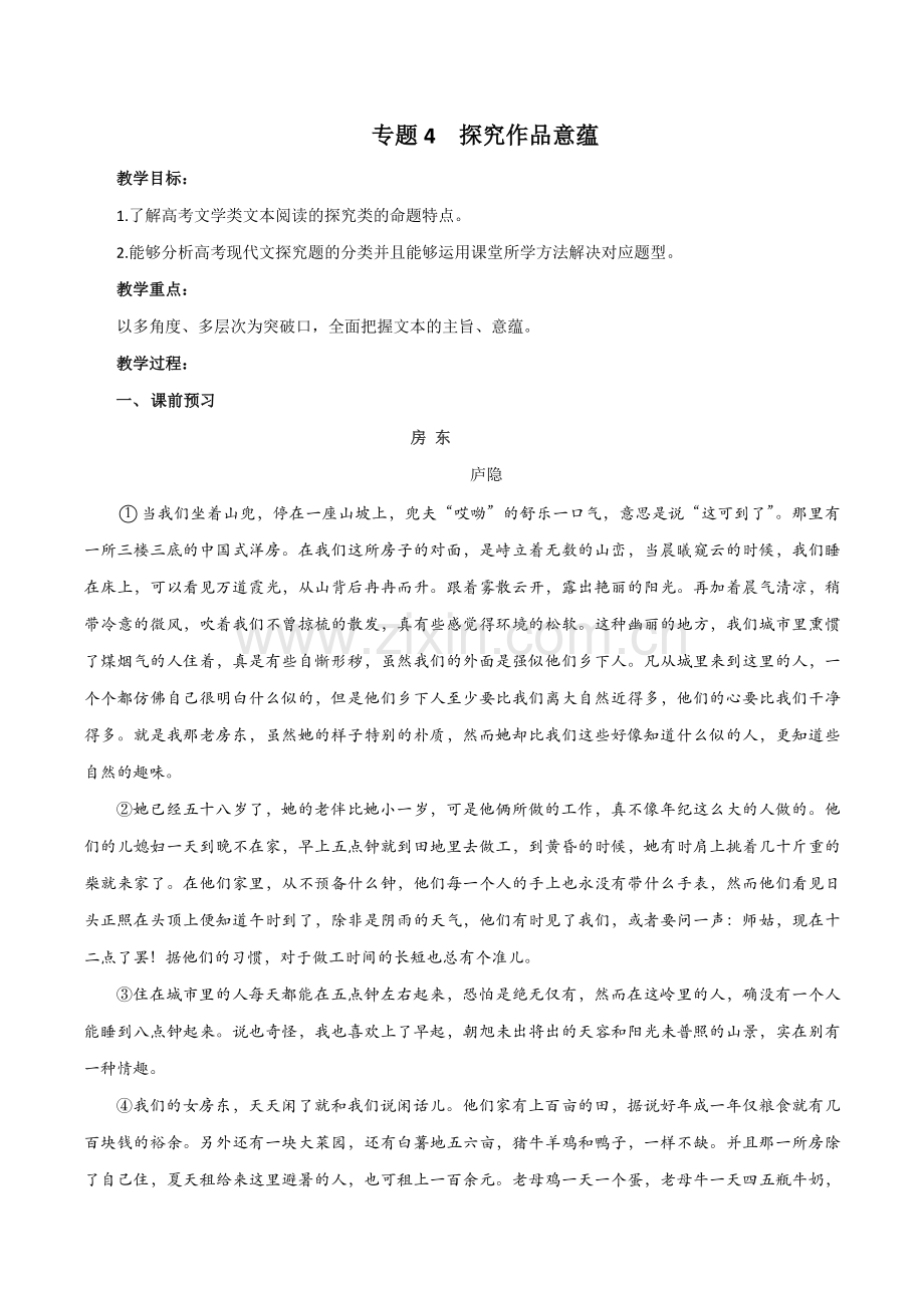 专题4--探究作品意蕴-2020年高考语文二轮复习微专题突破.docx_第1页