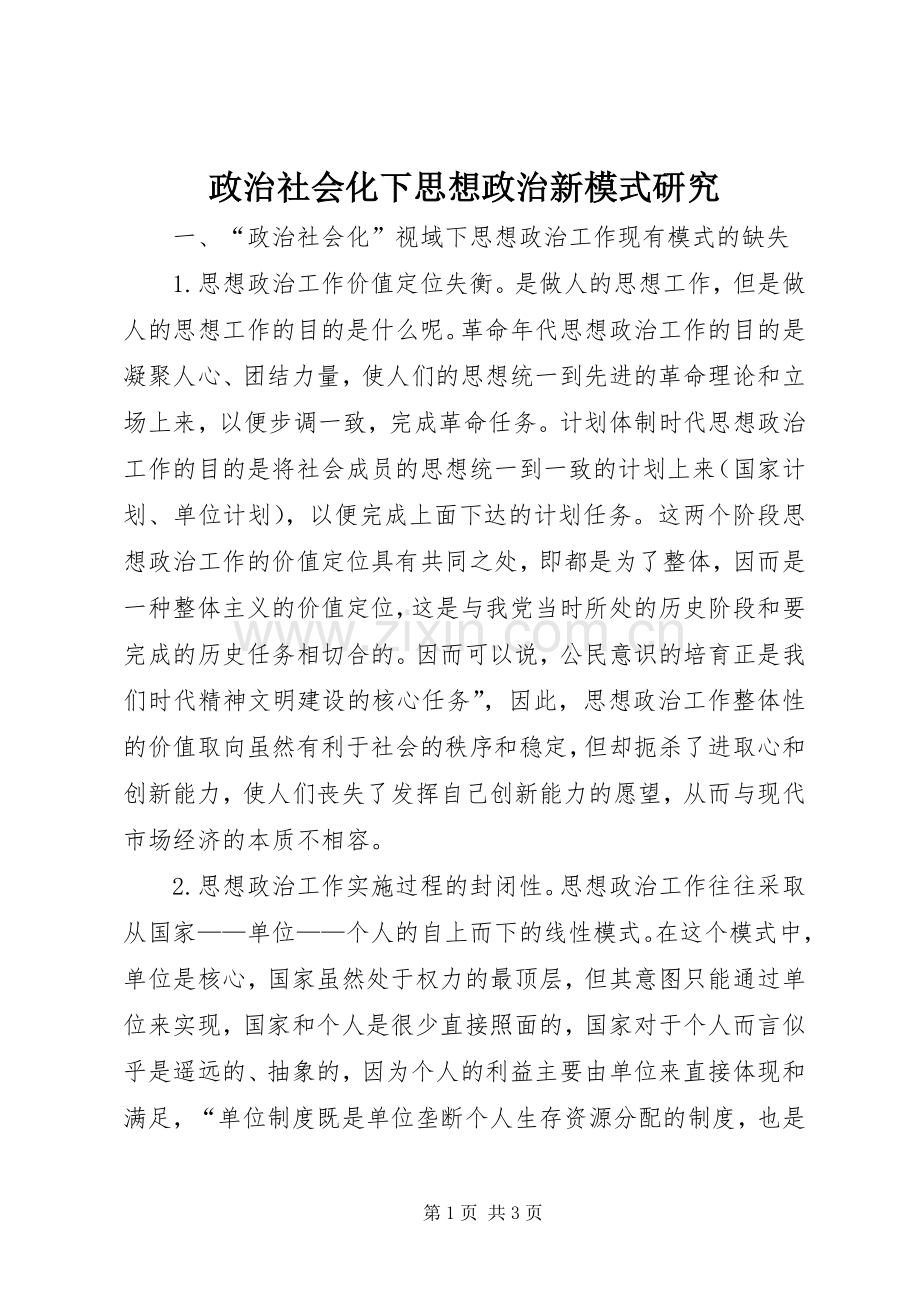 政治社会化下思想政治新模式研究.docx_第1页