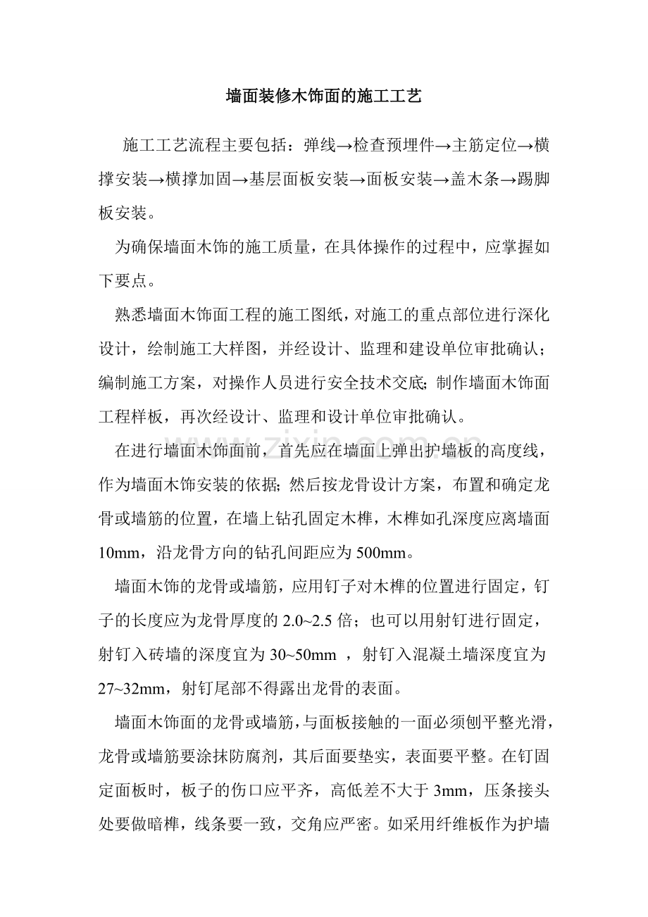 墙面装修木饰面的施工工艺.doc_第1页