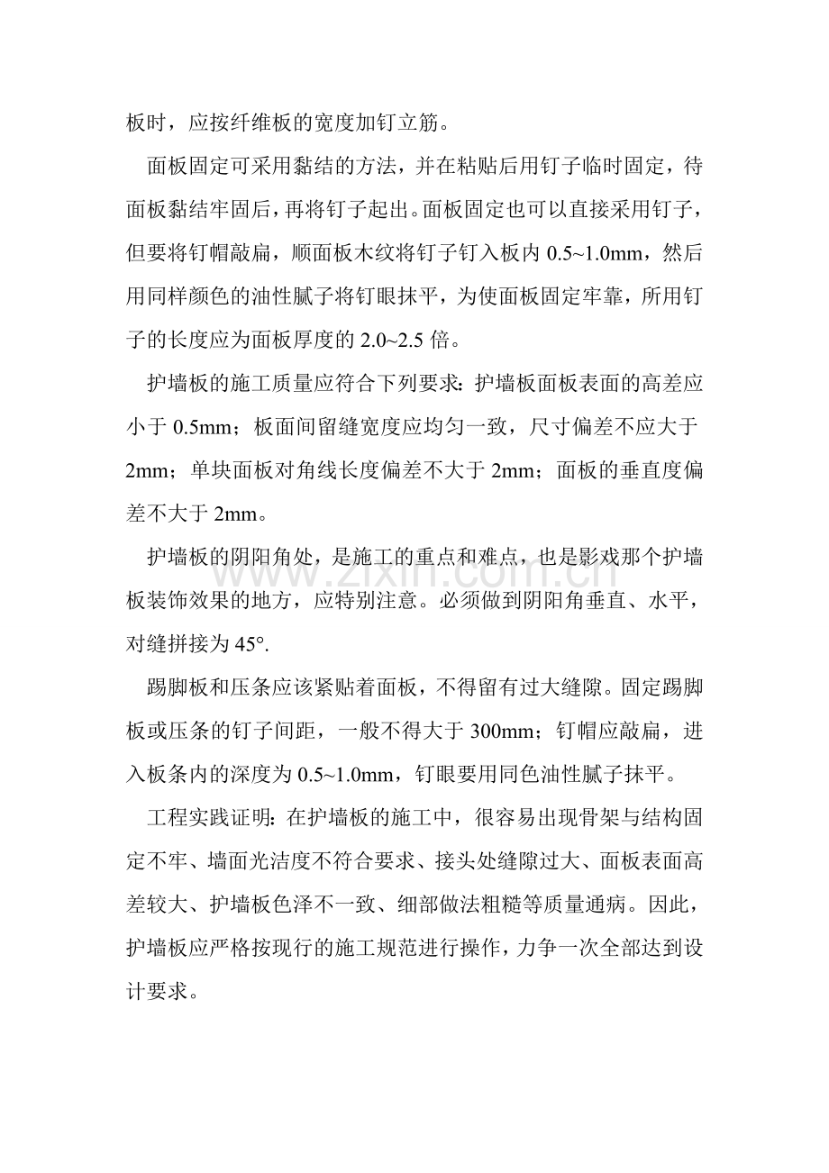 墙面装修木饰面的施工工艺.doc_第2页